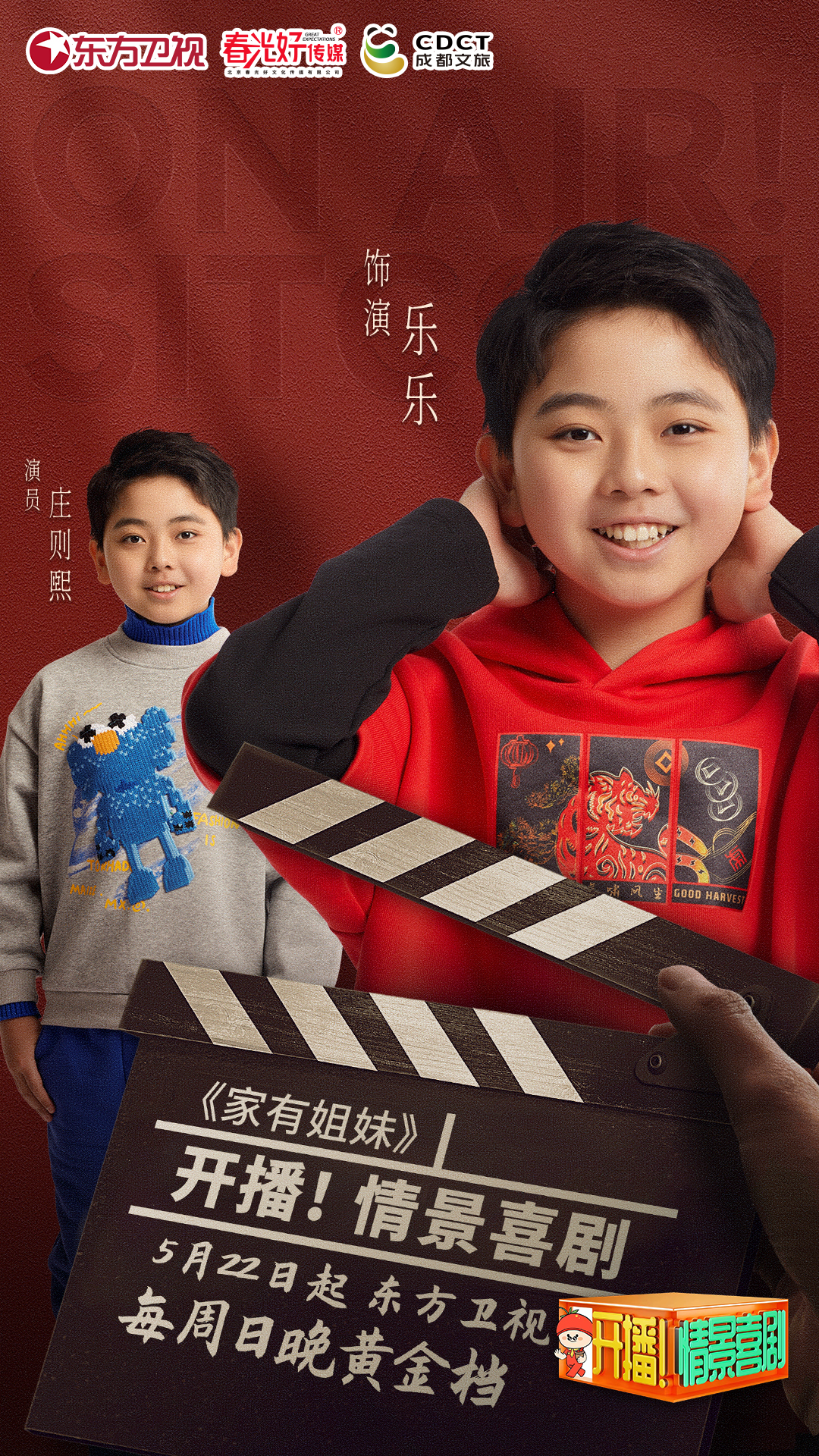 开播！情景喜剧的海报-角色海报 中国大陆