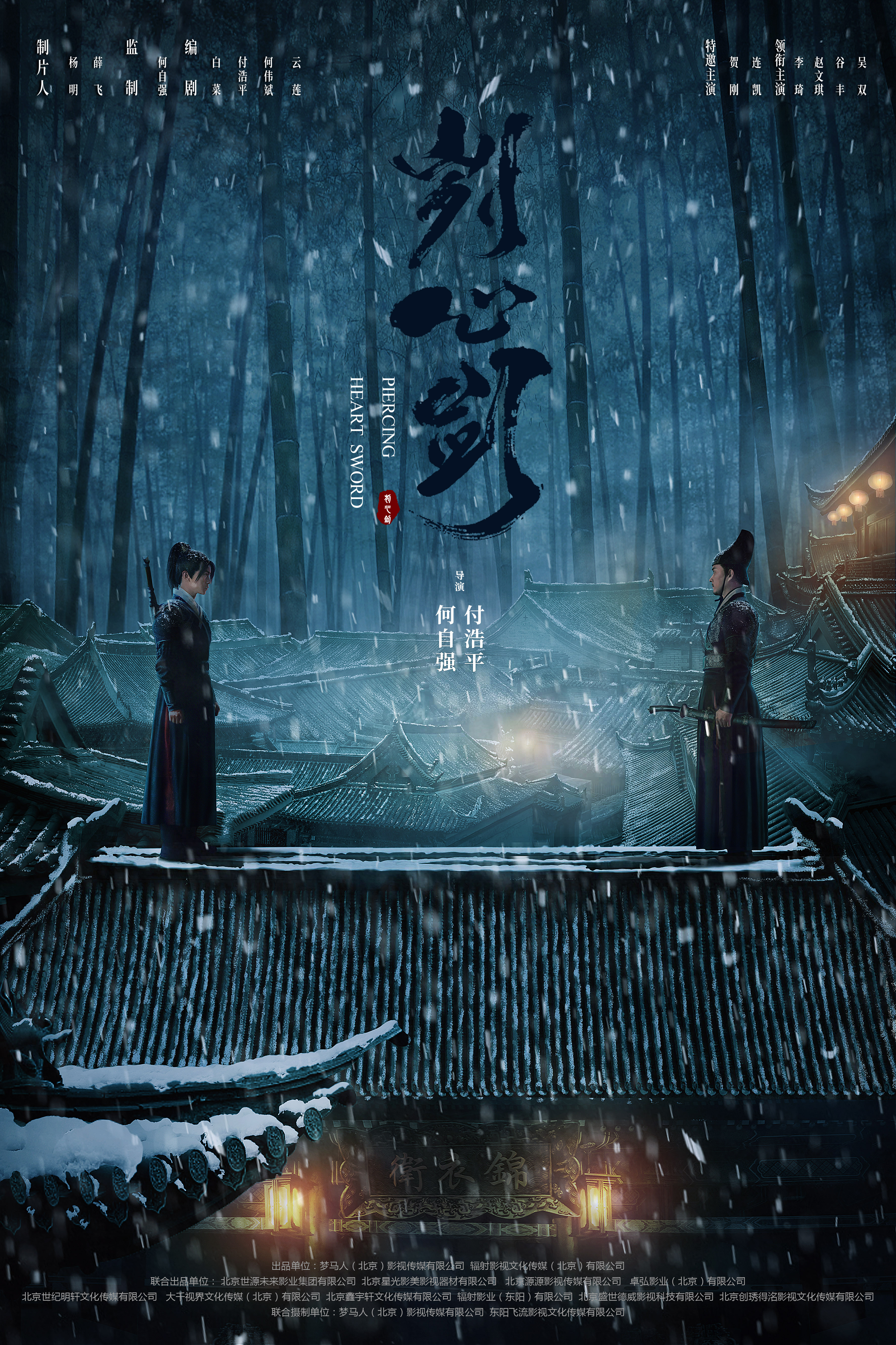 刿心剑的海报-正式海报