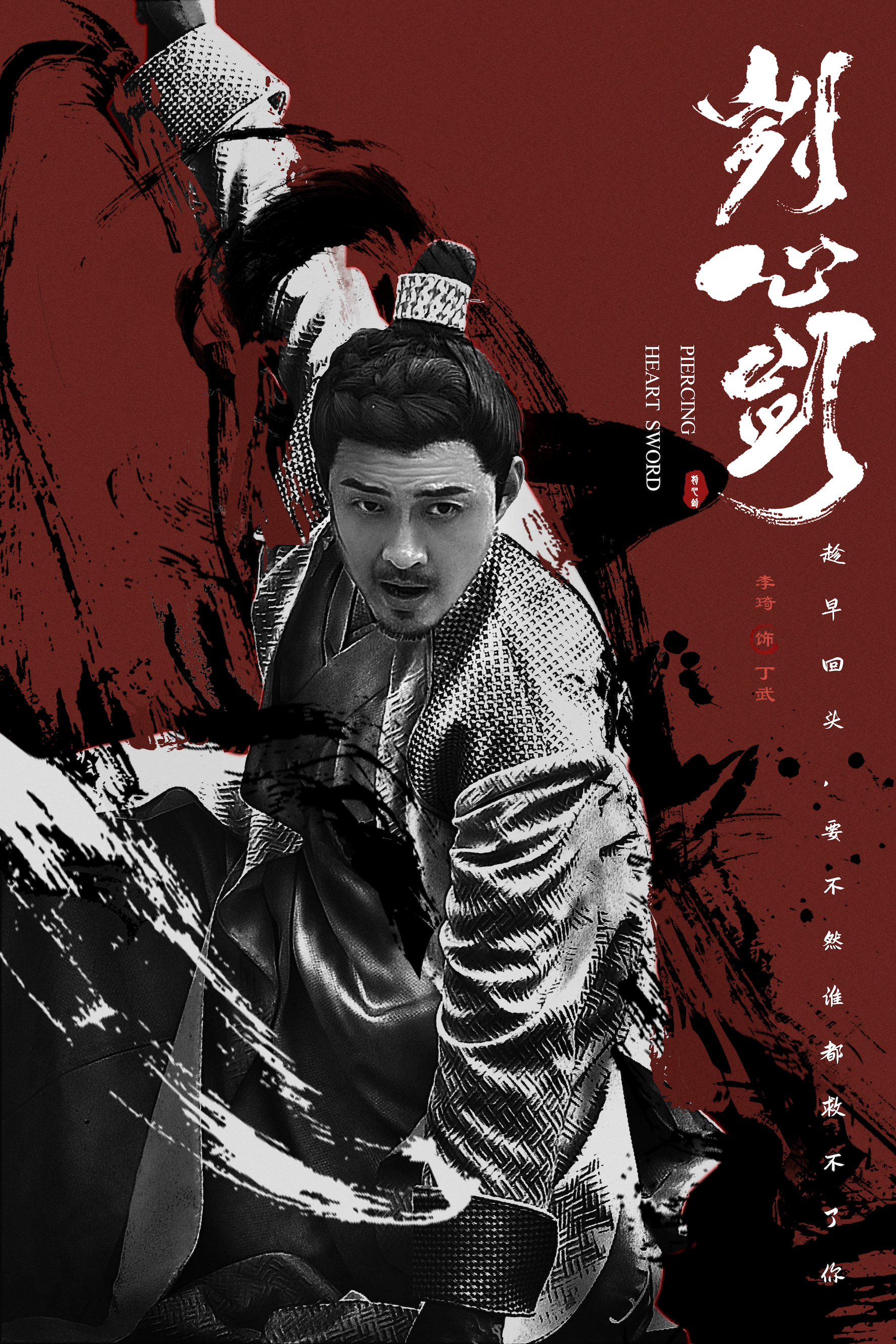 刿心剑的海报-角色海报