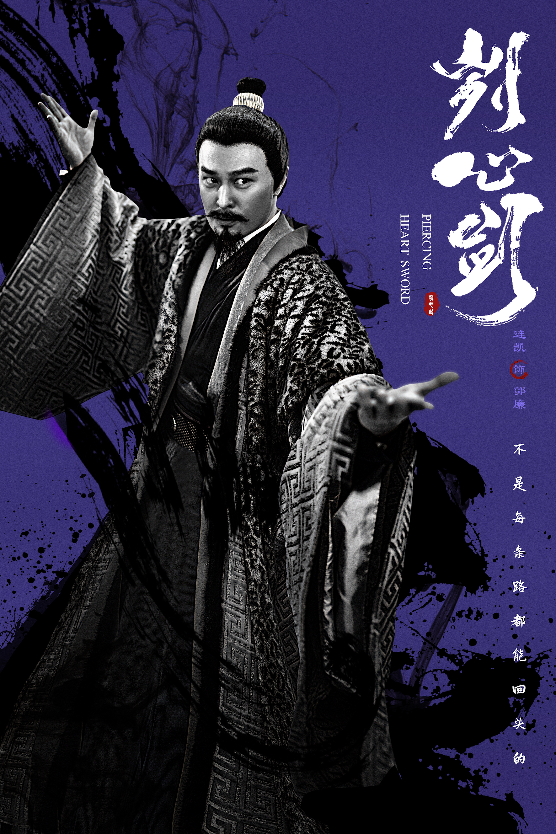 刿心剑的海报-角色海报