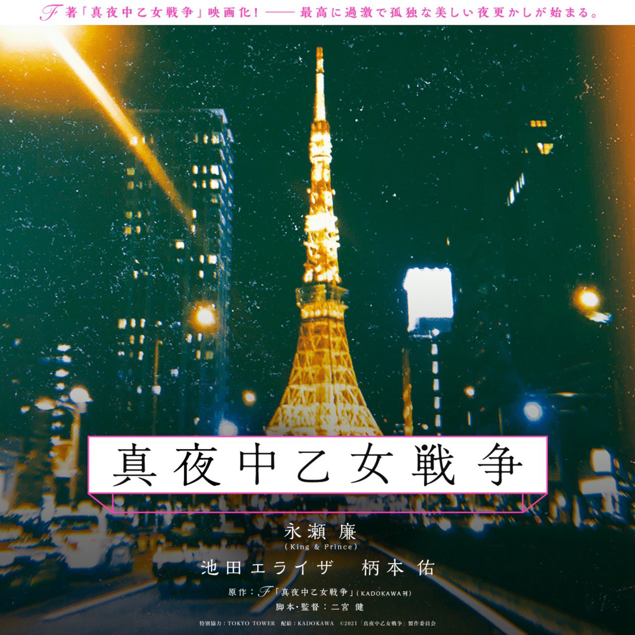 午夜少女大战的海报-预告海报