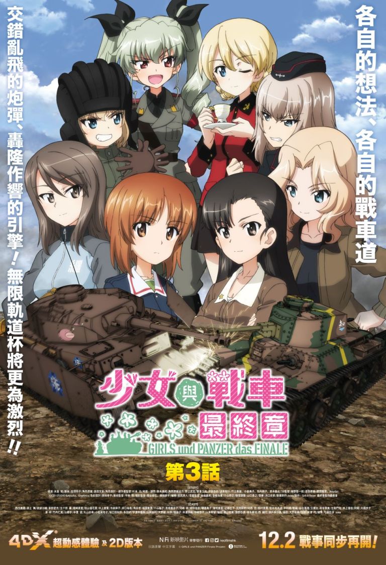 少女与战车 最终章 第3话的海报-正式海报 中国香港