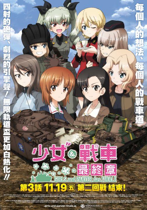 少女与战车 最终章 第3话的海报-正式海报 台湾