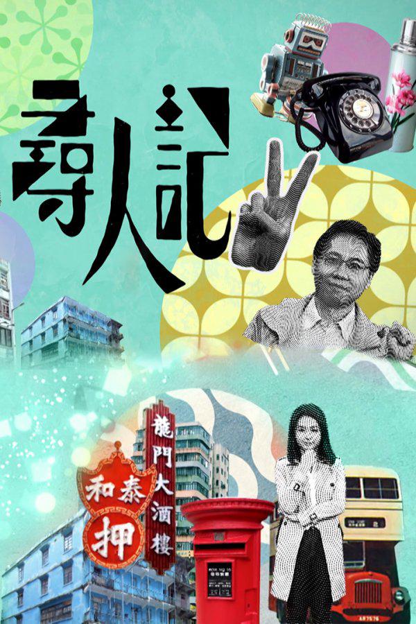 寻人记II的海报-正式海报 中国香港