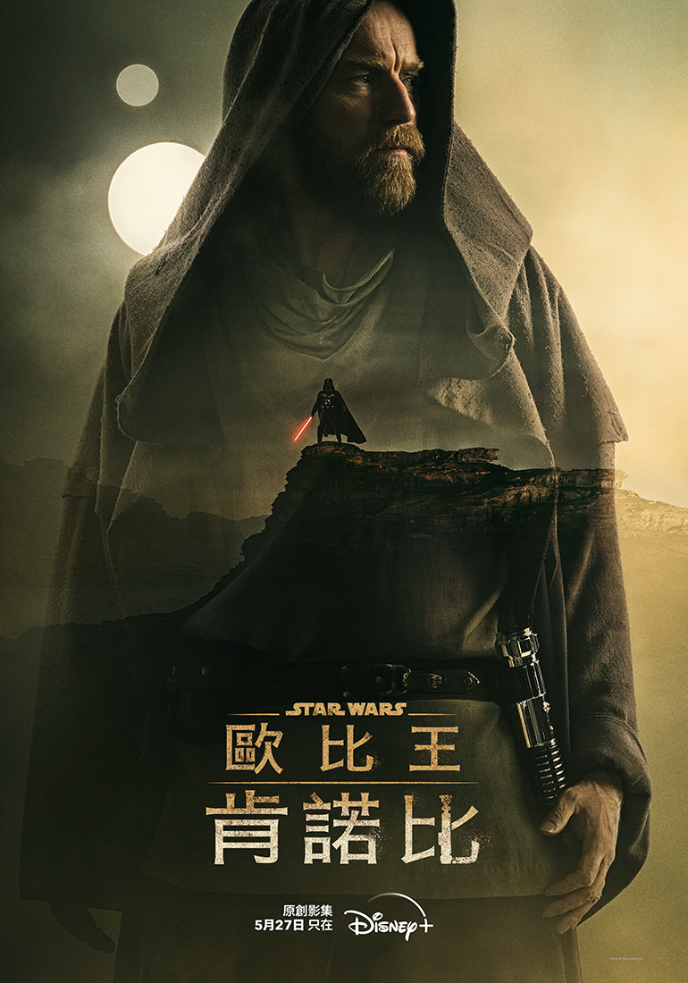 欧比旺的海报-正式海报 中国台湾