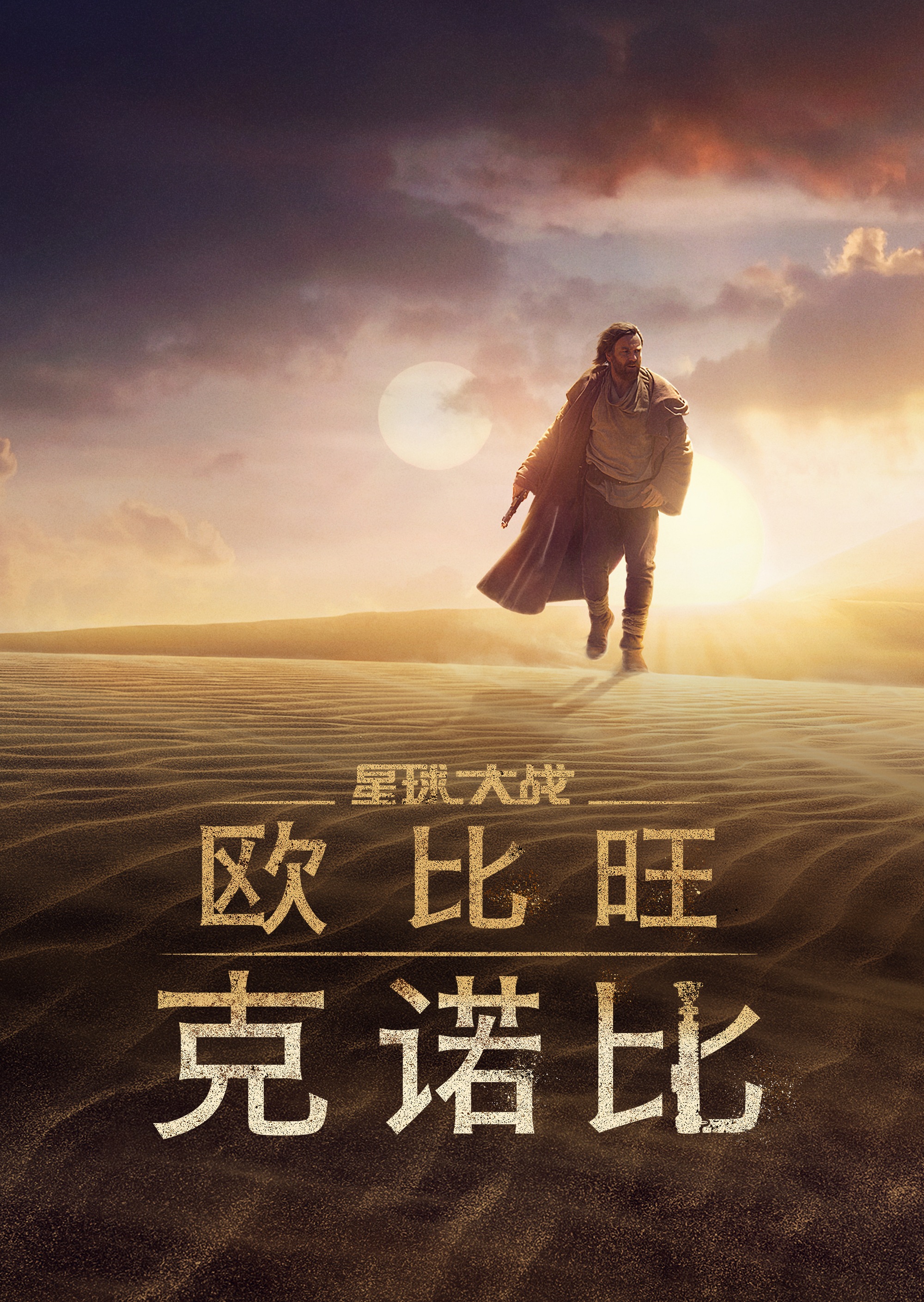 欧比旺的海报-正式海报 中国大陆