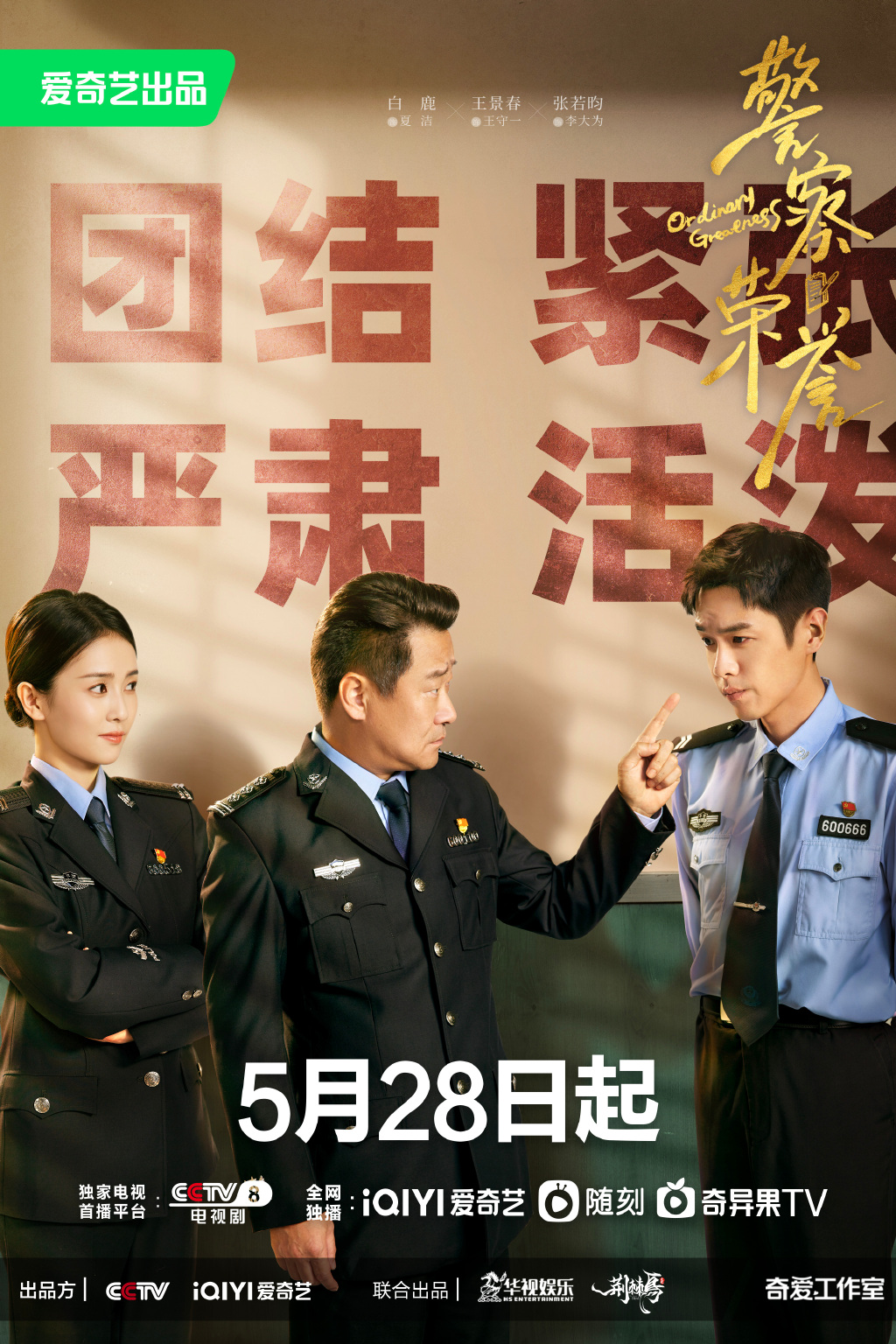 警察荣誉的海报-正式海报