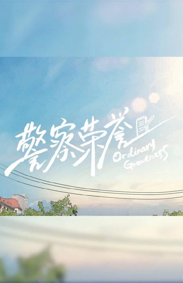 警察荣誉的海报-预告海报