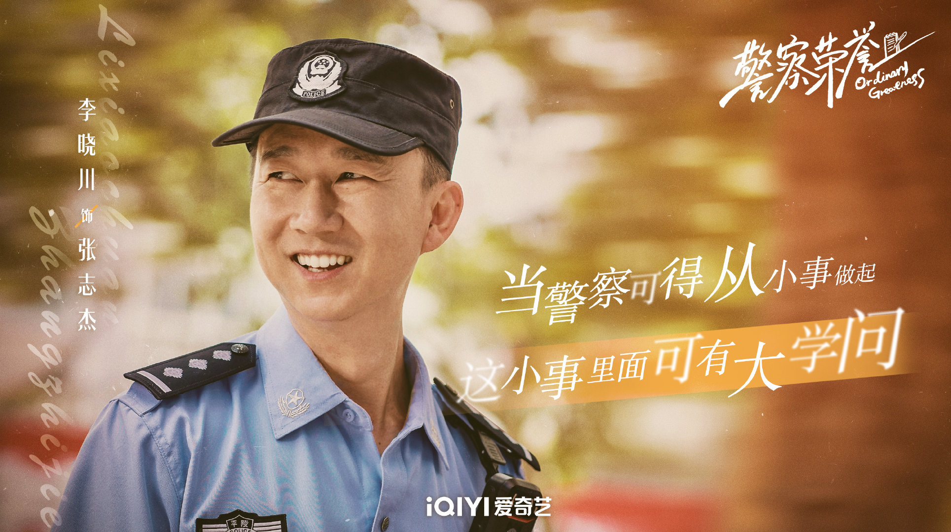 警察荣誉的海报-角色海报