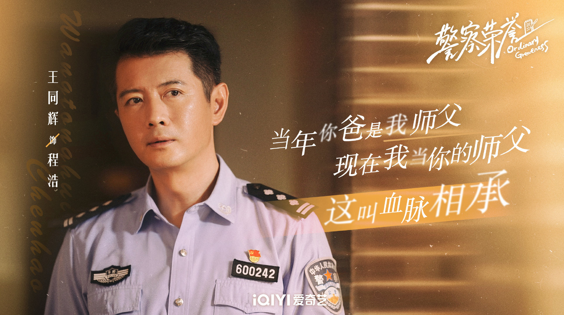 警察荣誉的海报-角色海报