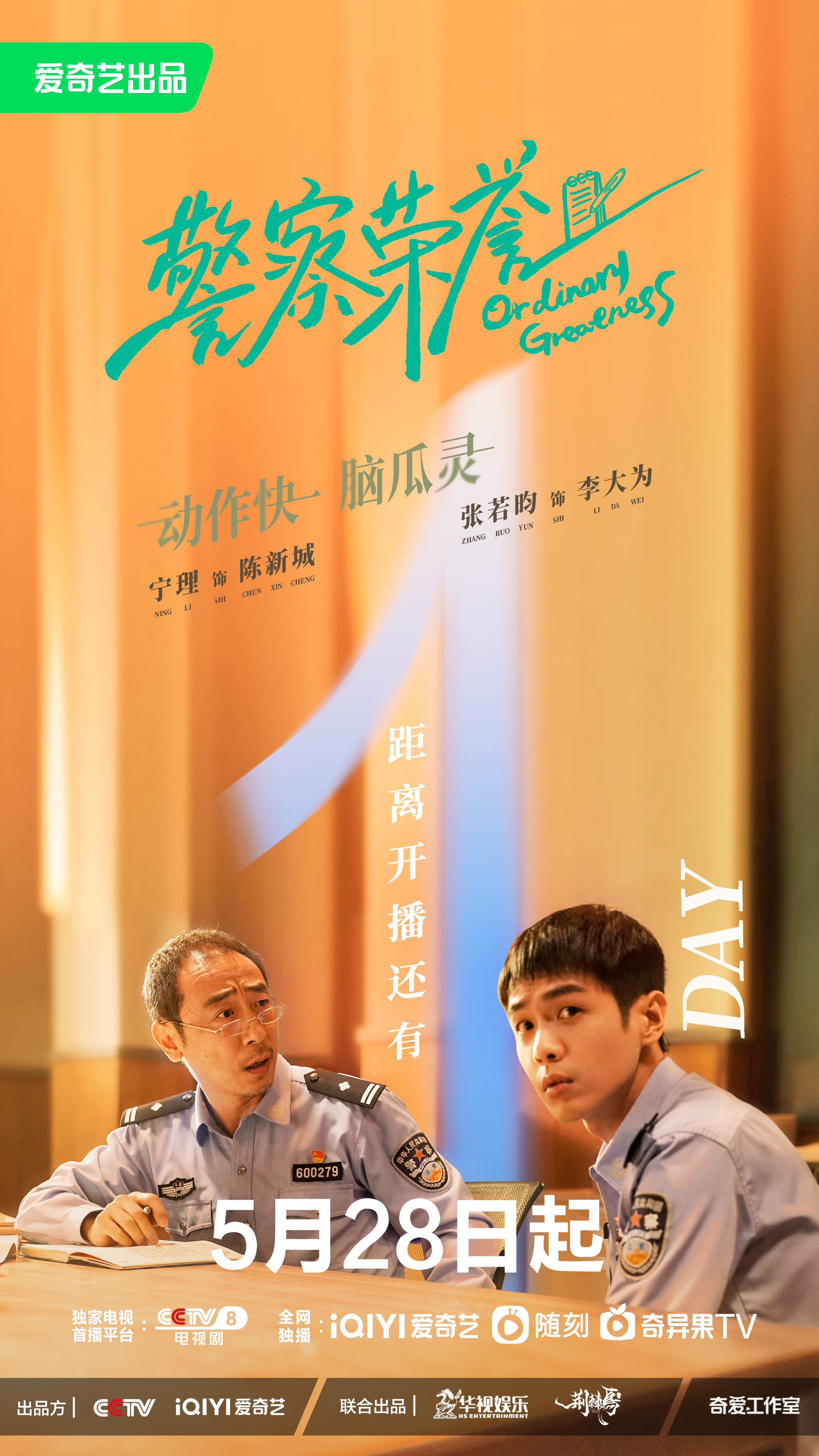 警察荣誉的海报-正式海报