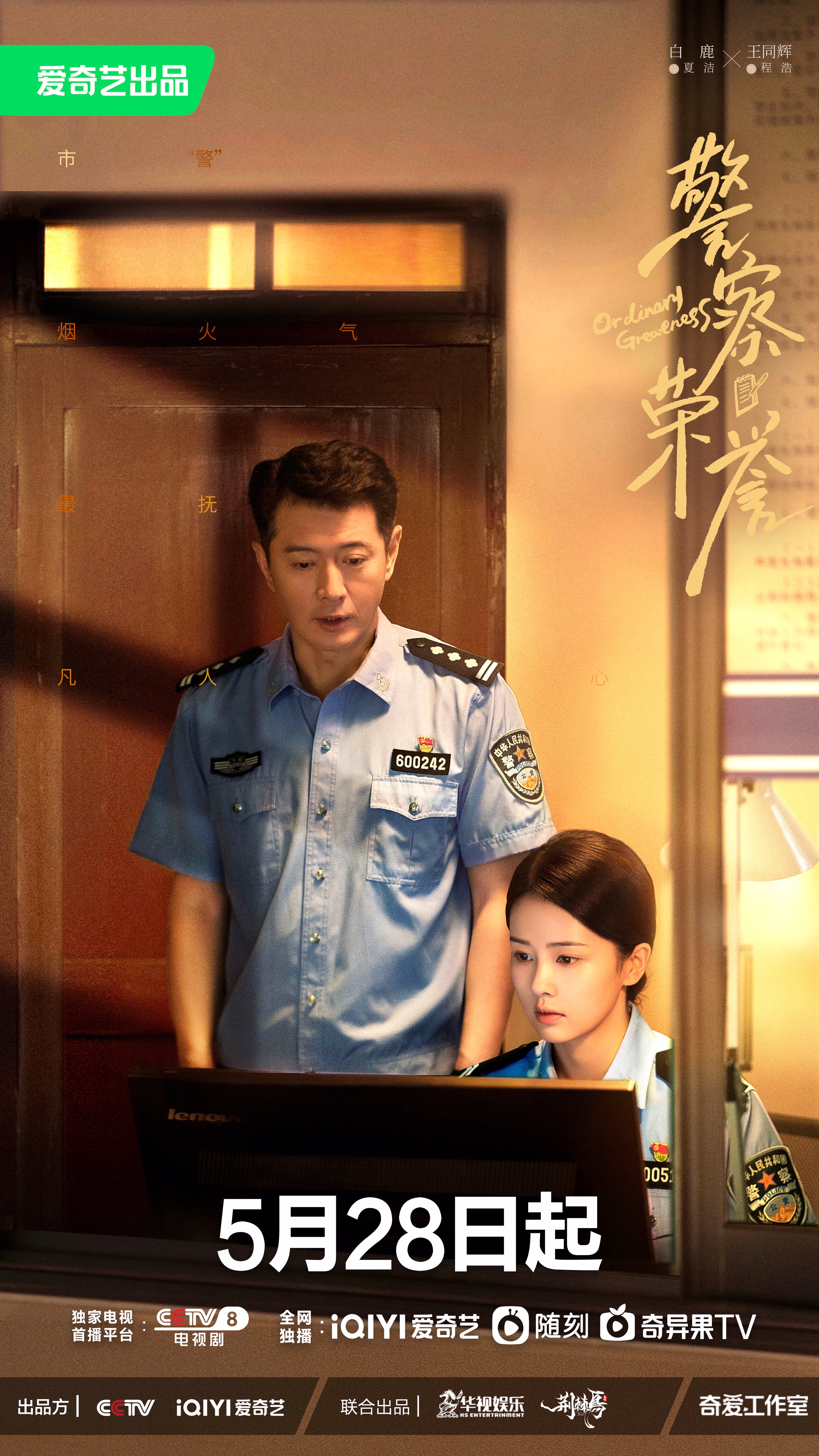 警察荣誉的海报-正式海报