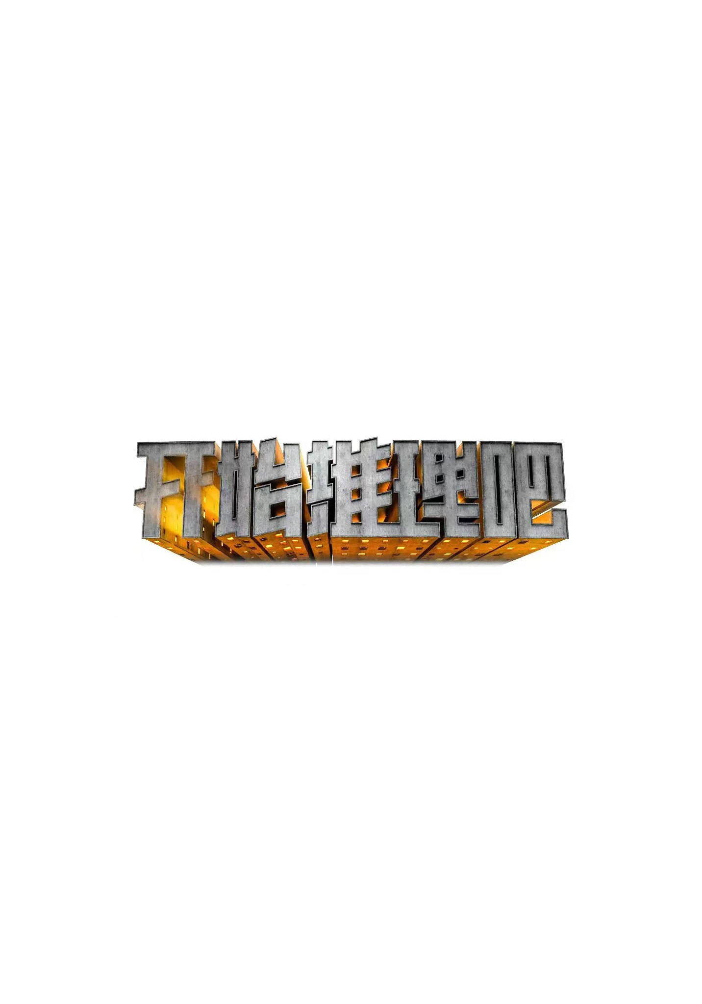开始推理吧的海报-预告海报 中国大陆