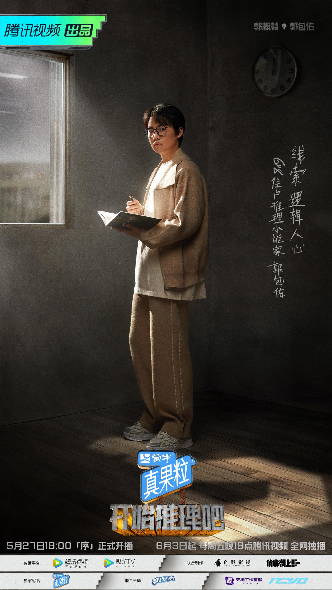 开始推理吧的海报-角色海报