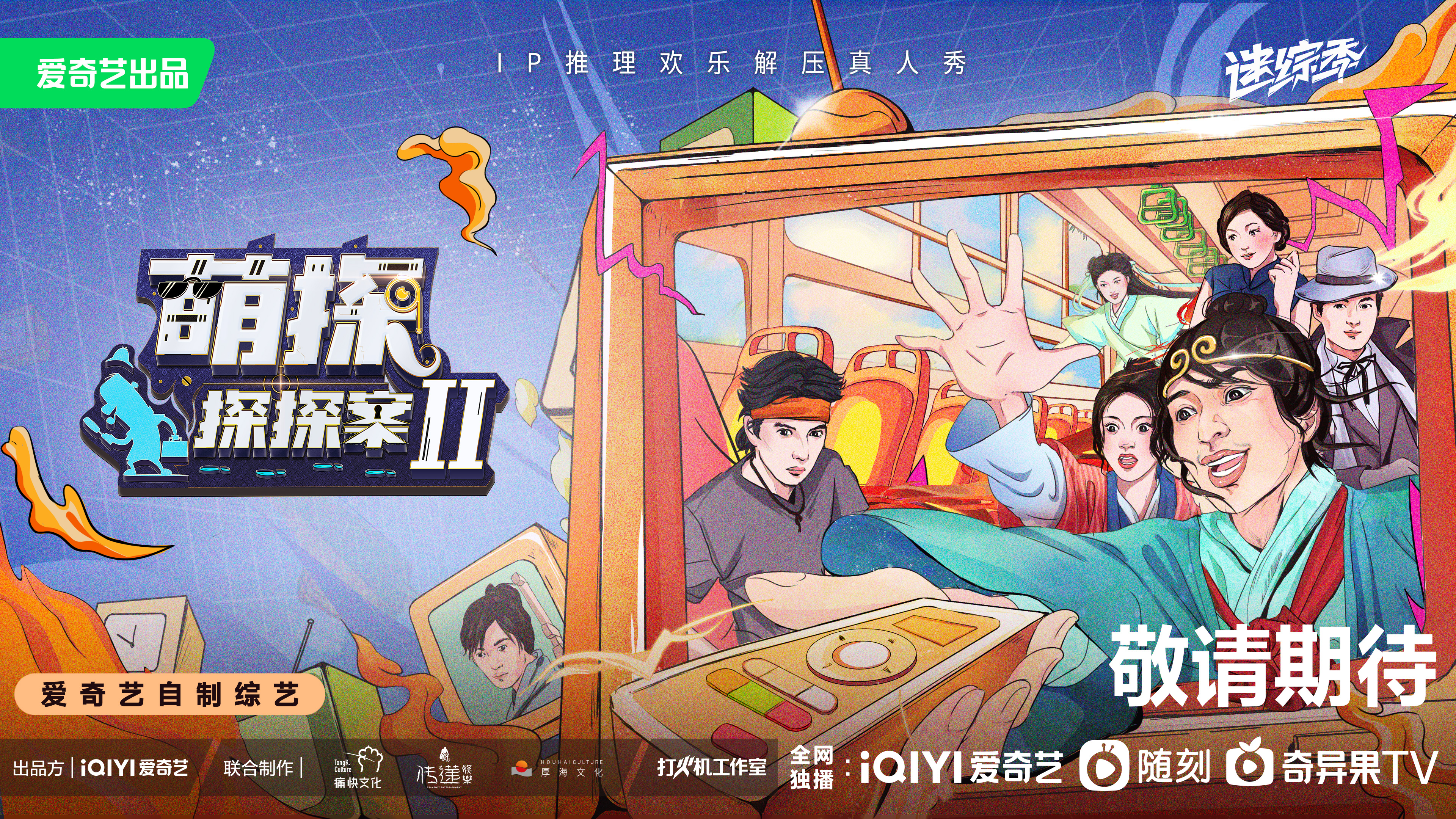 萌探探探案 第二季的海报-正式海报 中国大陆