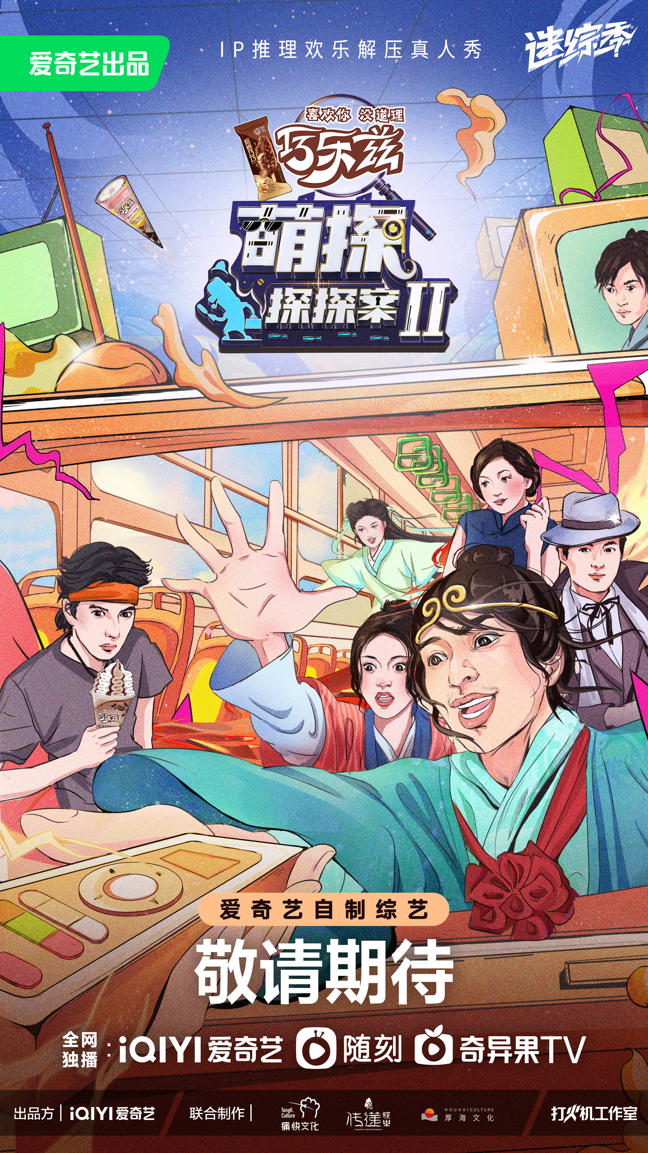 萌探探探案 第二季的海报-正式海报 中国大陆