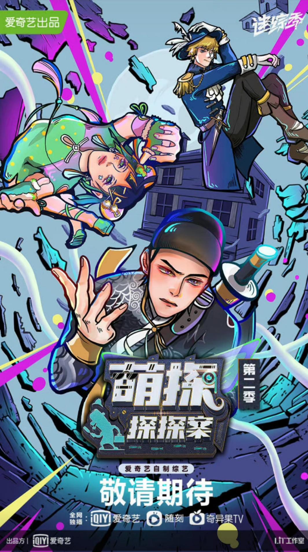 萌探探探案 第二季的海报-正式海报