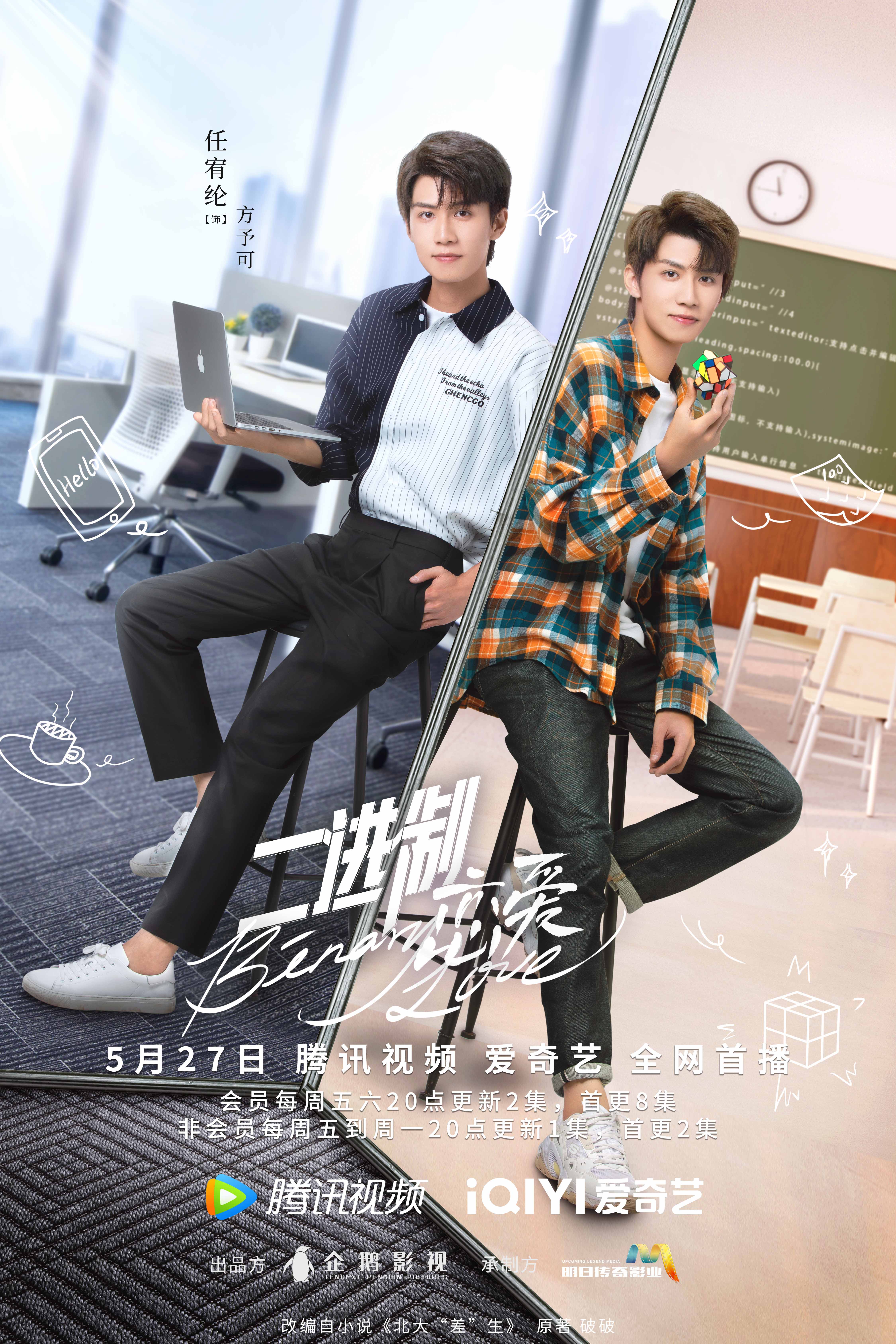 二进制恋爱的海报-角色海报