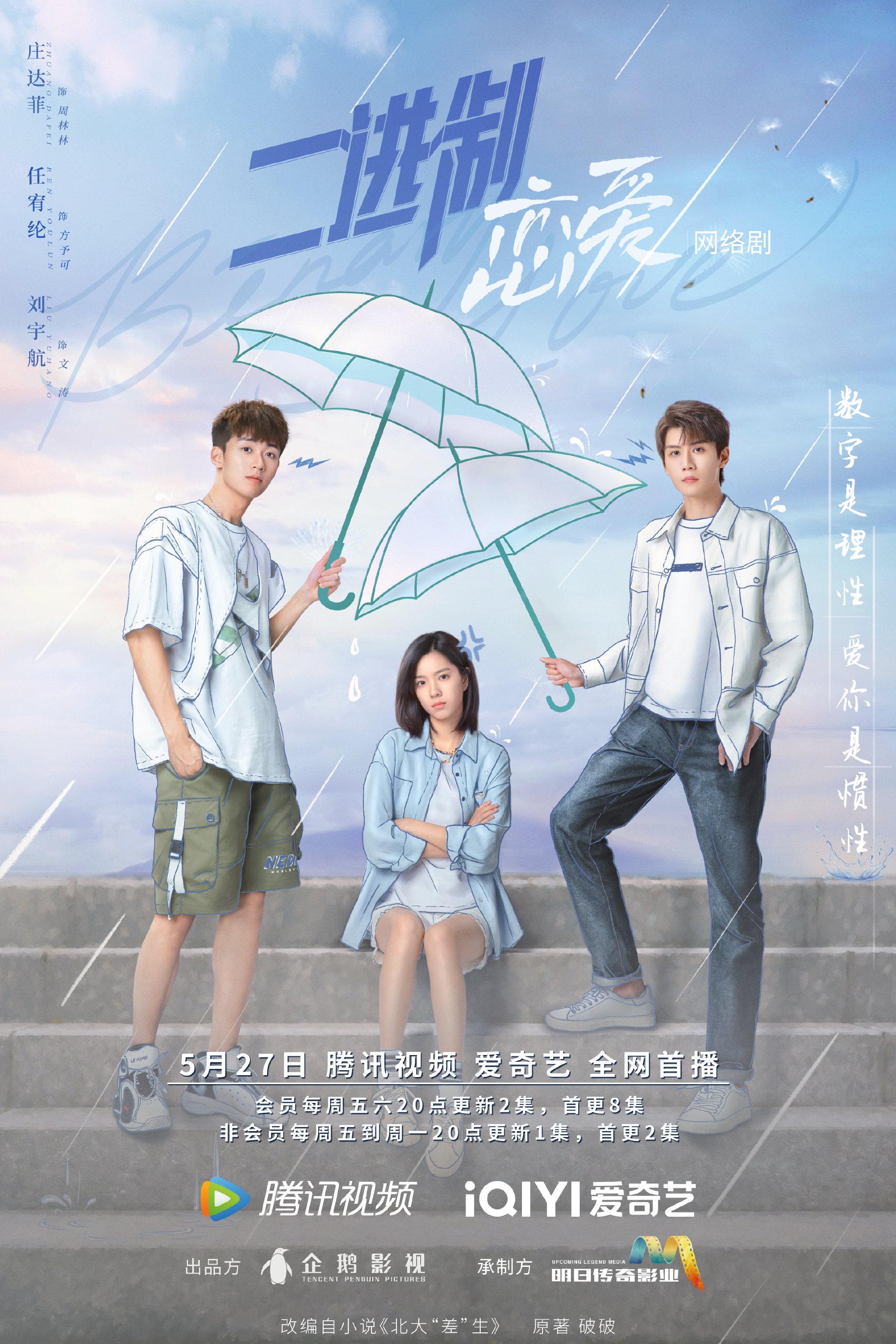 二进制恋爱的海报-正式海报