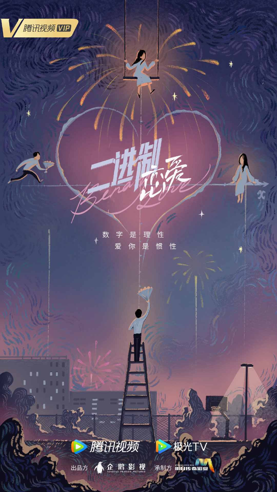 二进制恋爱的海报-预告海报