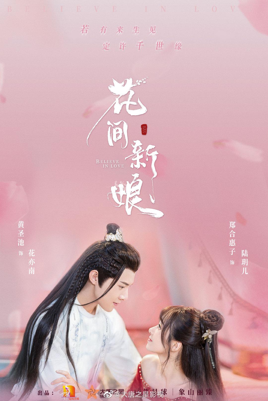 花间新娘的海报-正式海报