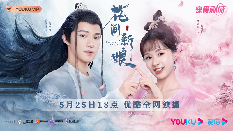 花间新娘的海报-正式海报