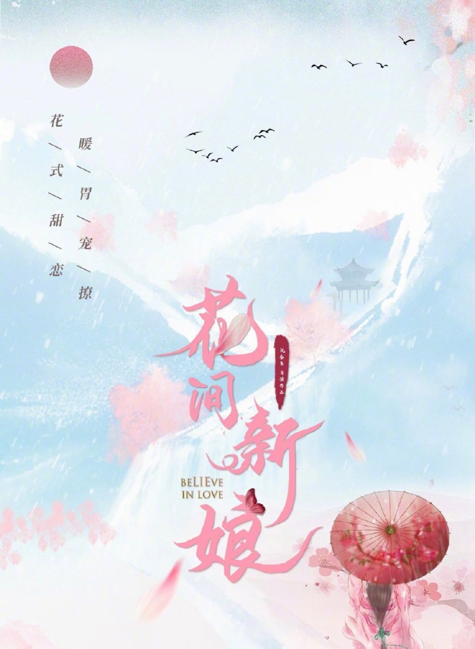 花间新娘的海报-预告海报