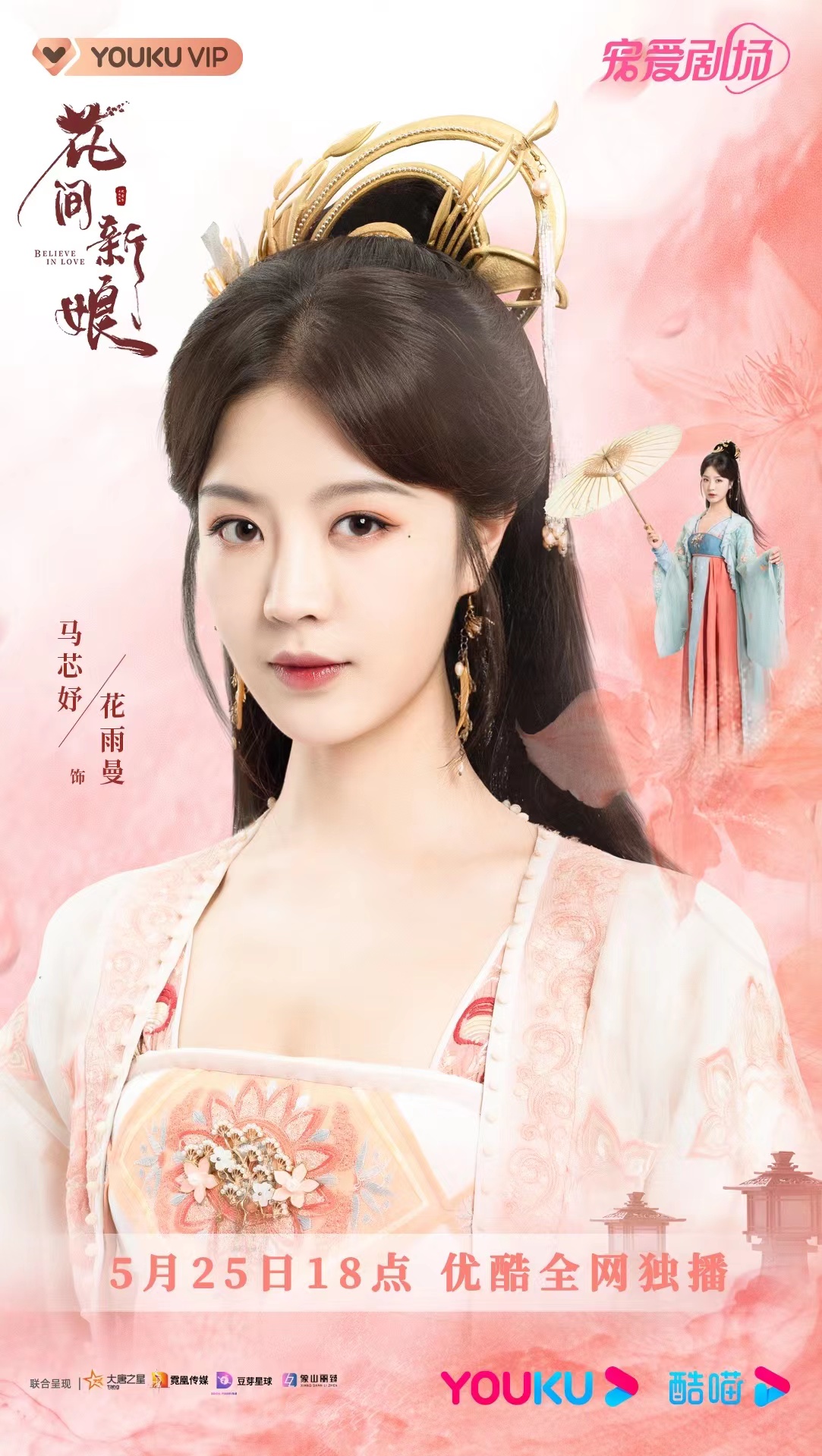 花间新娘的海报-角色海报 中国大陆