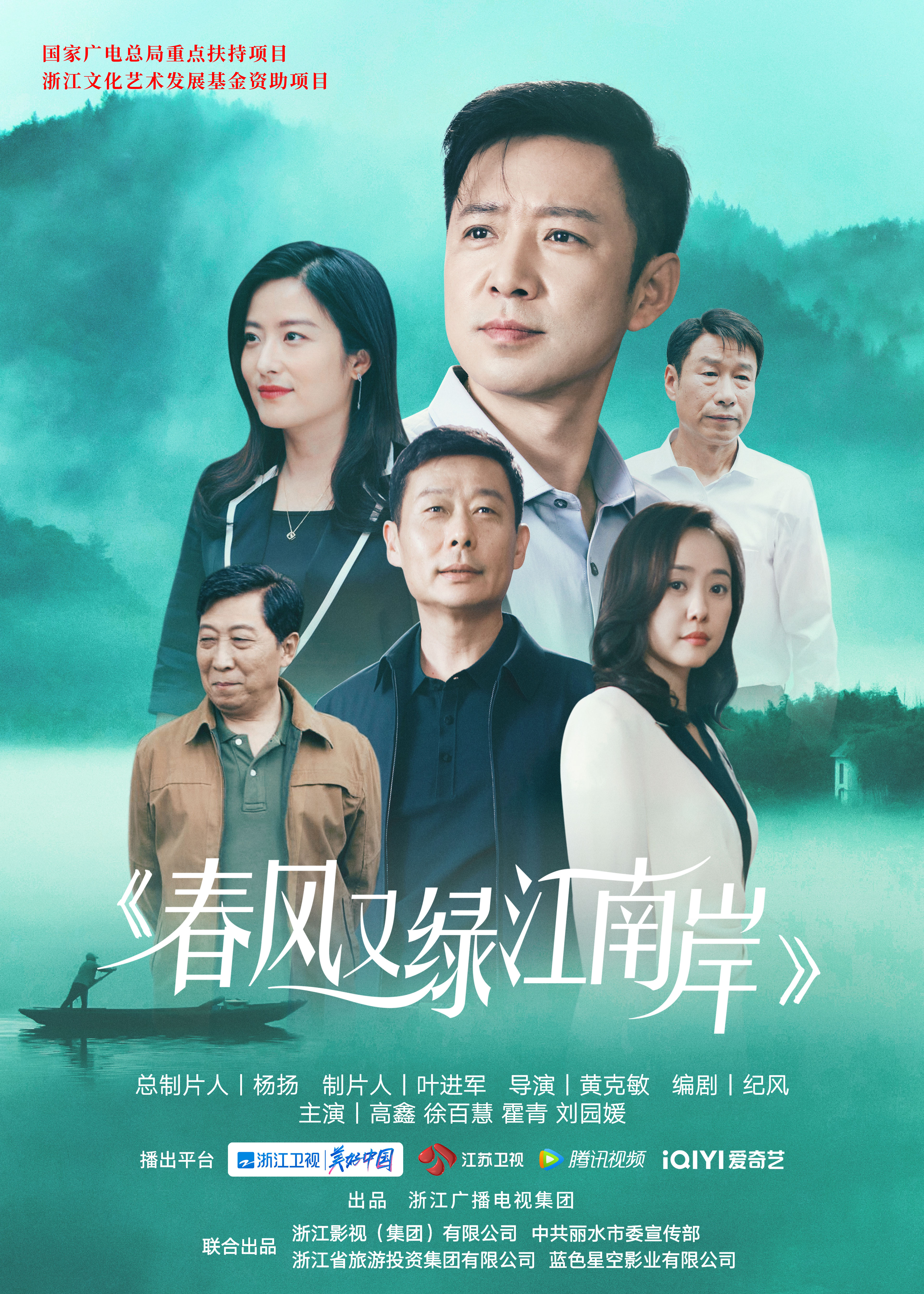 春风又绿江南岸的海报-正式海报 中国大陆