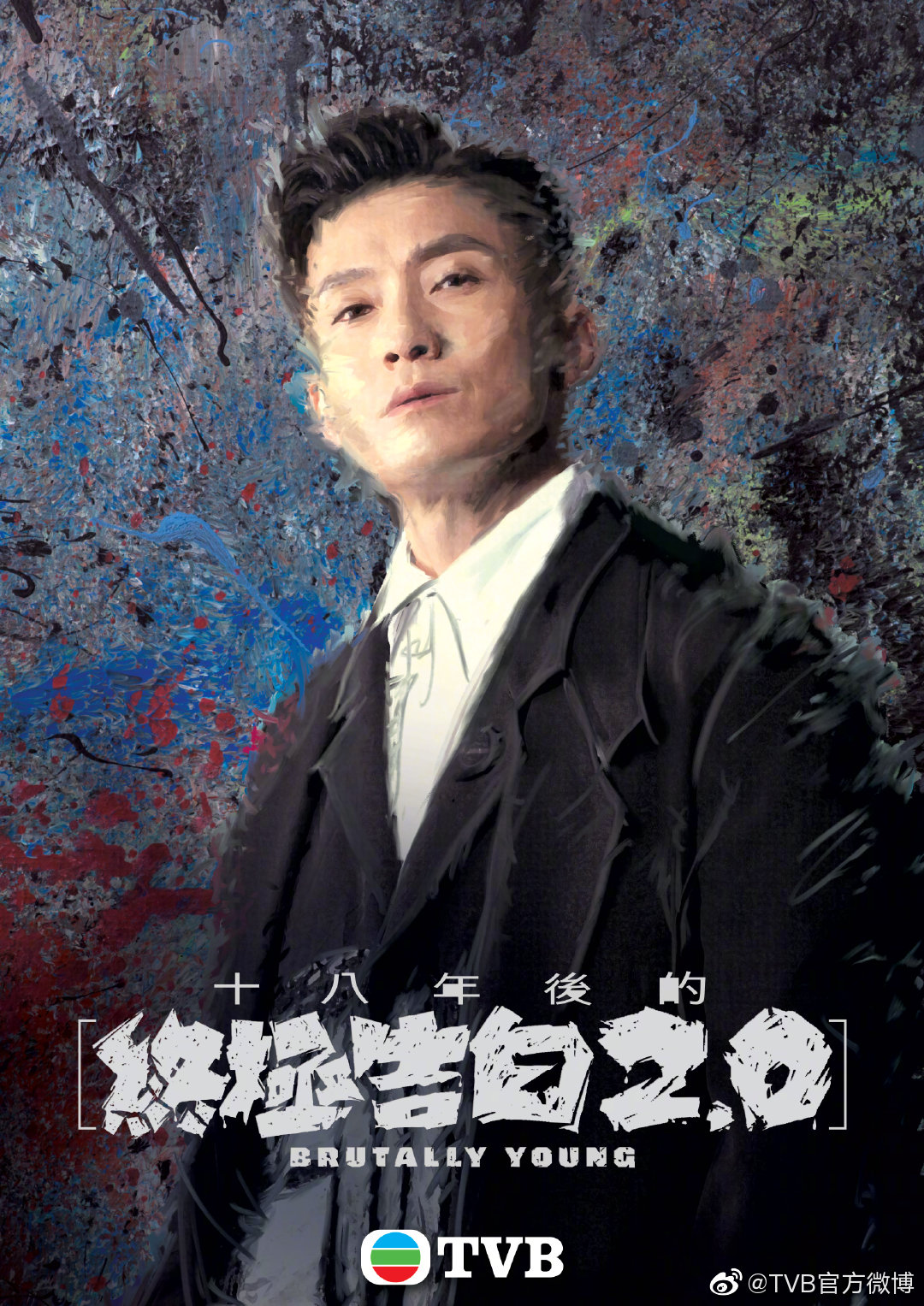 十八年后的终极告白2.0的海报-角色海报 中国香港