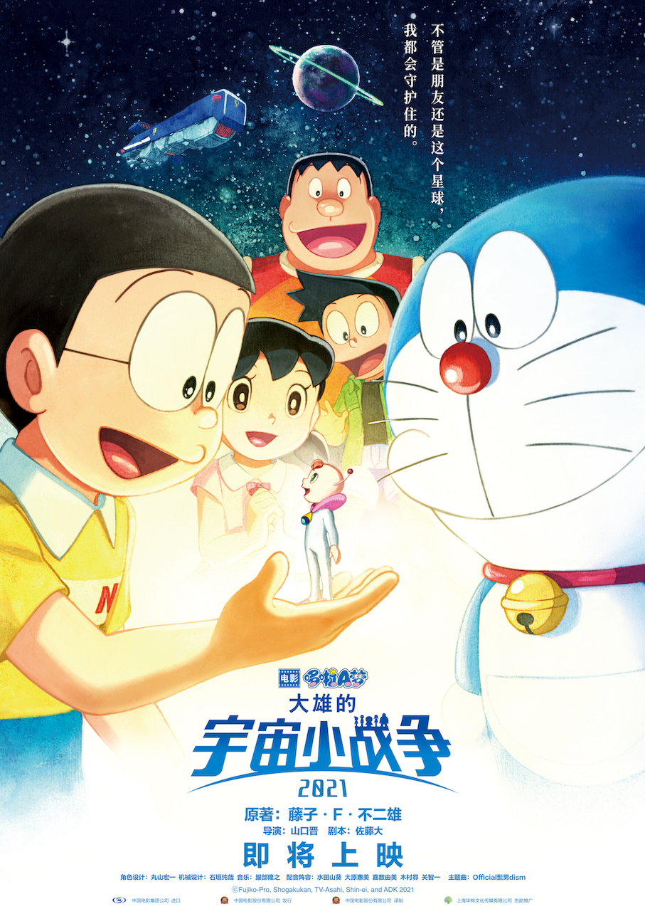 哆啦A梦：大雄的宇宙小战争2021的海报-预告海报 中国大陆