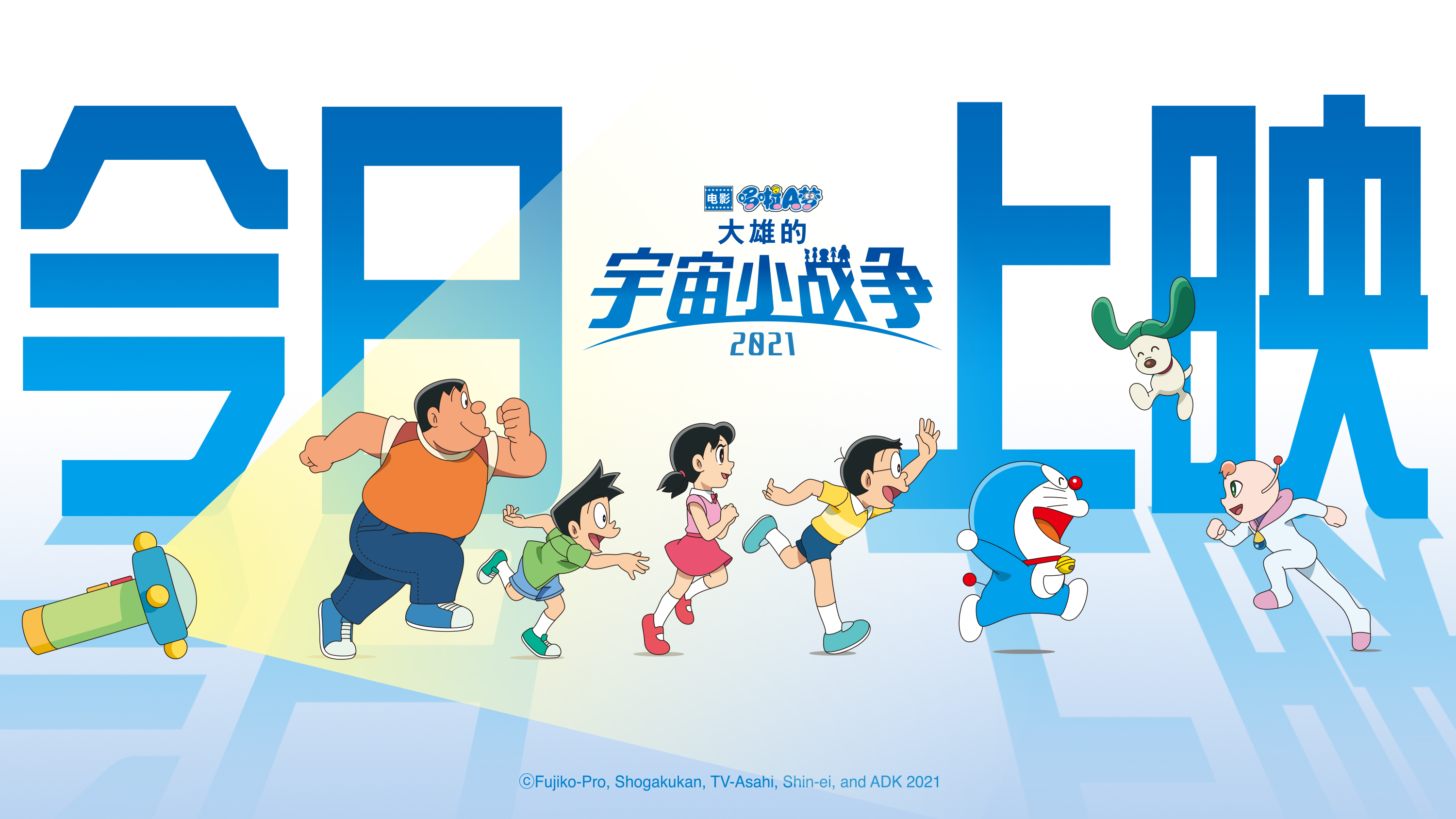 哆啦A梦：大雄的宇宙小战争2021的海报-正式海报 中国大陆
