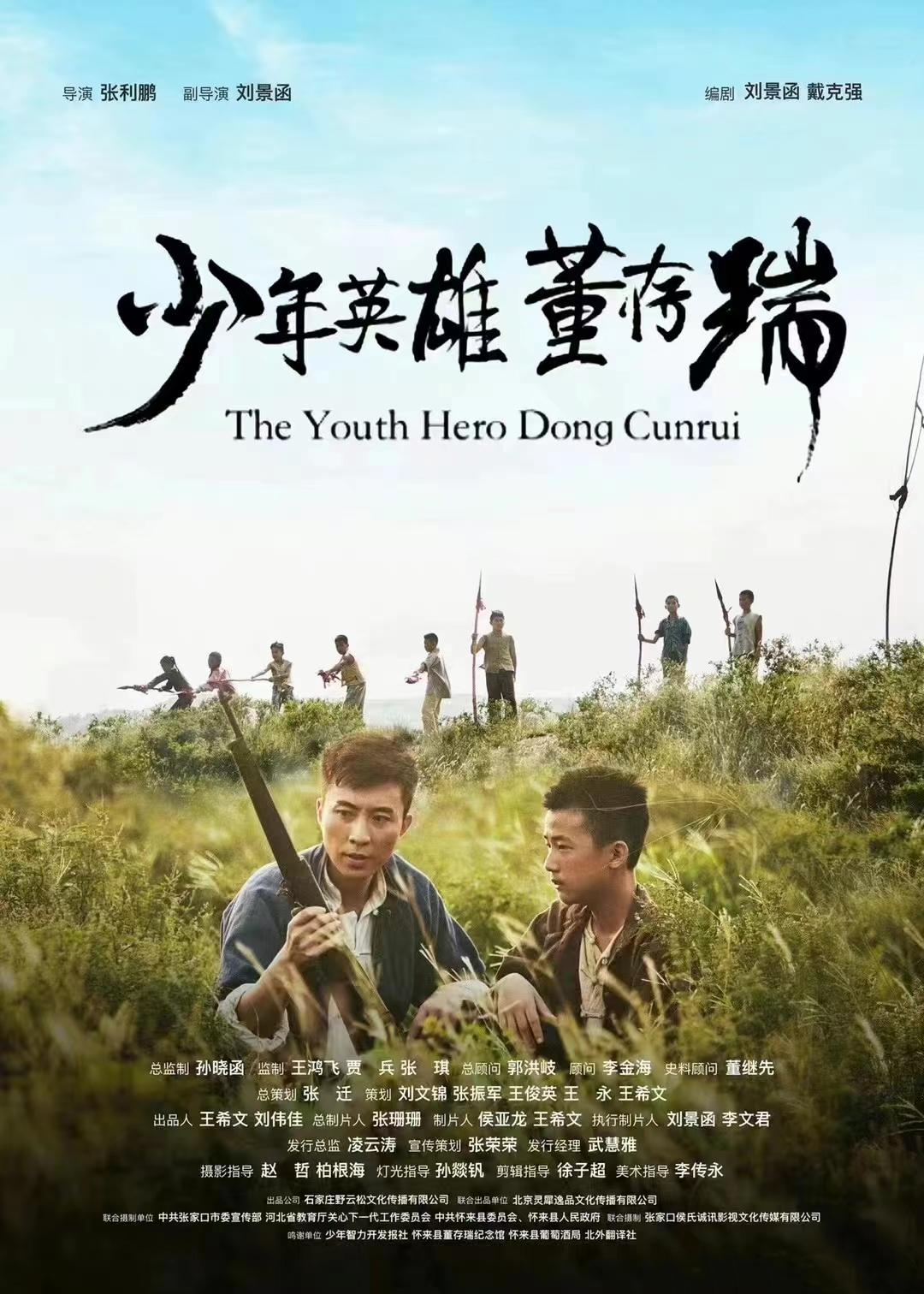 少年英雄董存瑞的海报-正式海报