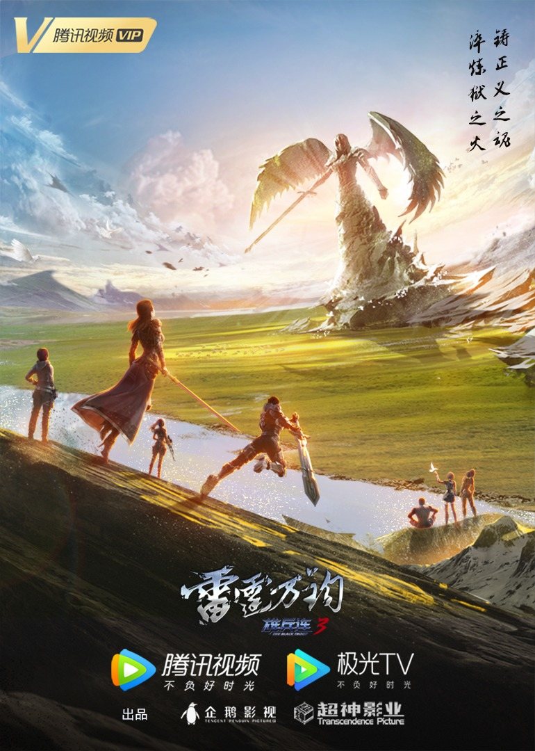 雄兵连3的海报-正式海报 中国大陆
