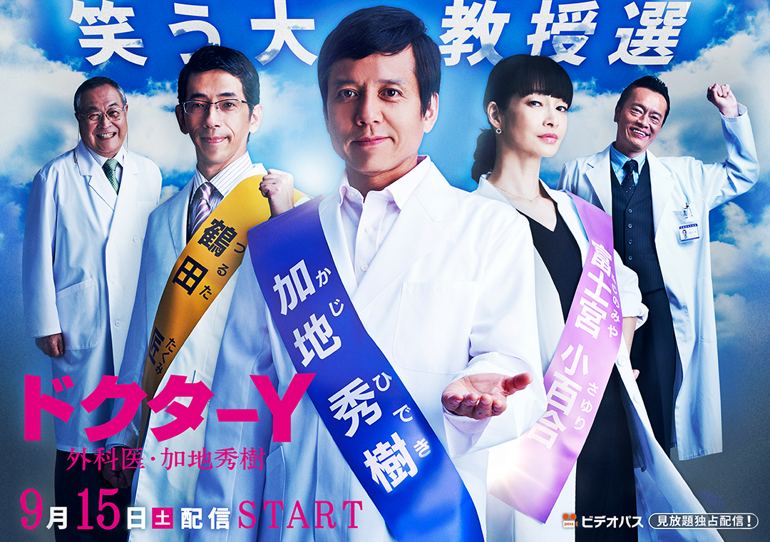 Y医生：外科医生加地秀树 第3季的海报-正式海报 日本