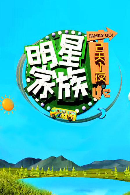 明星家族的2天1夜的海报-正式海报