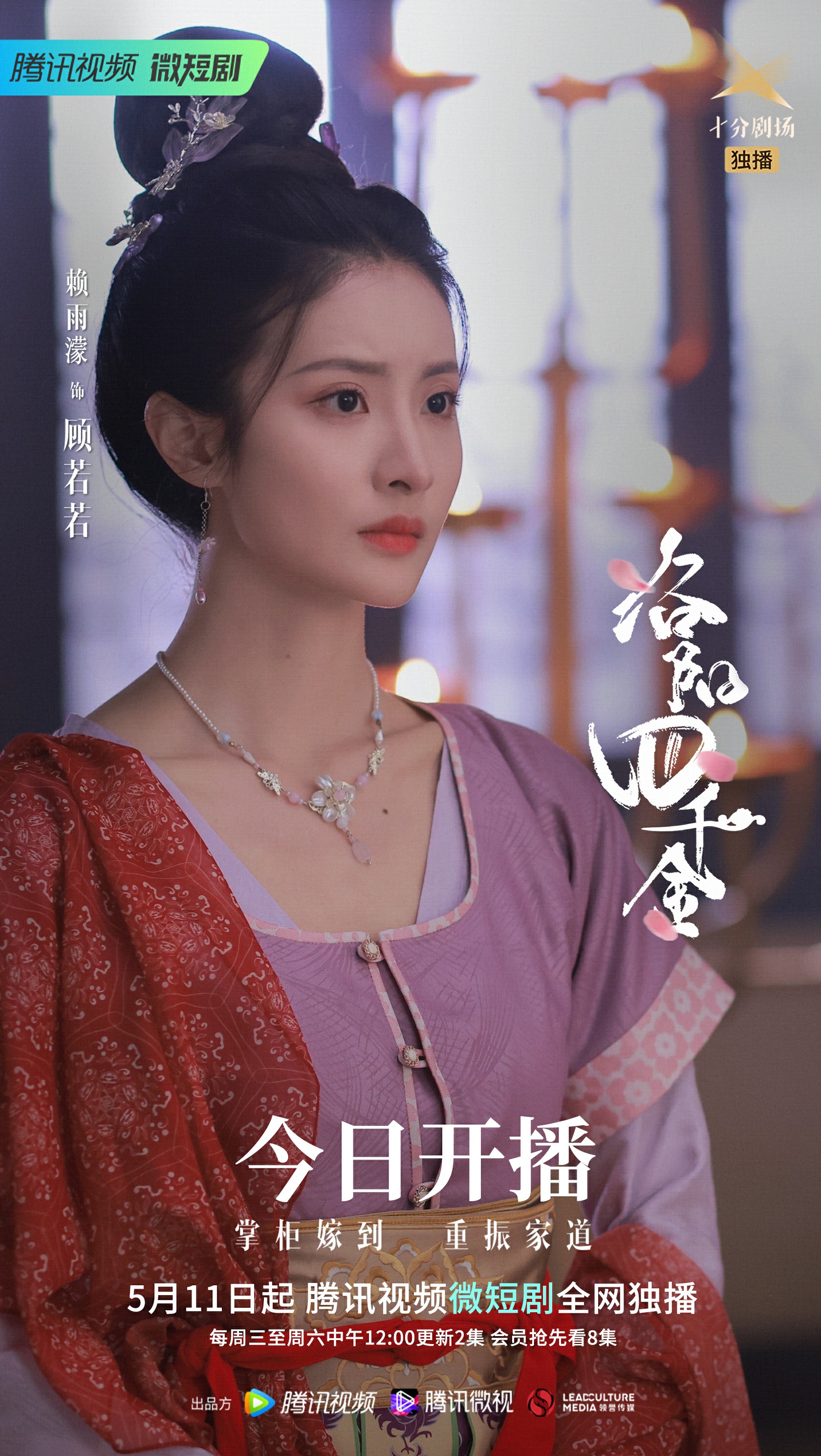 洛阳四千金的海报-角色海报 中国大陆
