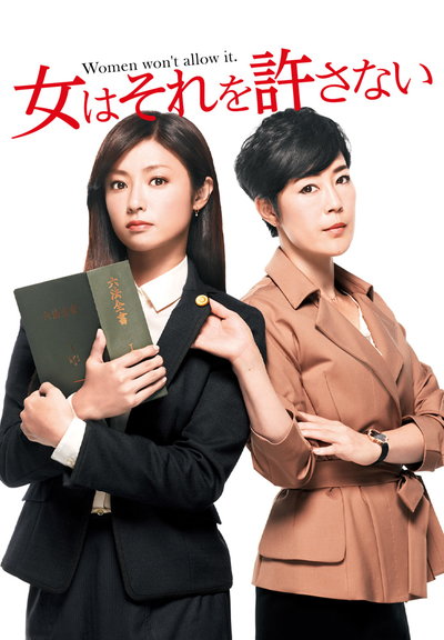 女性决不容许的海报-正式海报 日本