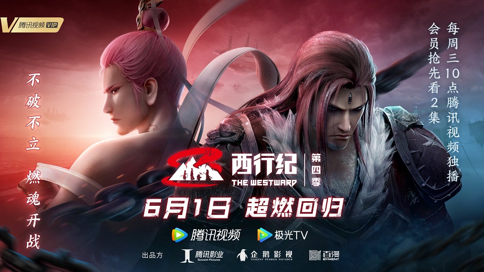 西行纪之重生篇的海报-预告海报 中国大陆