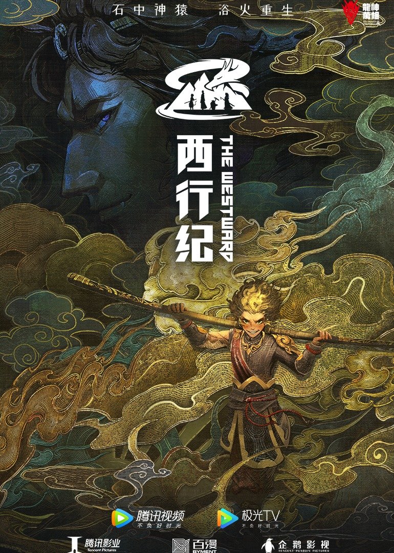 西行纪之重生篇的海报-正式海报 中国大陆