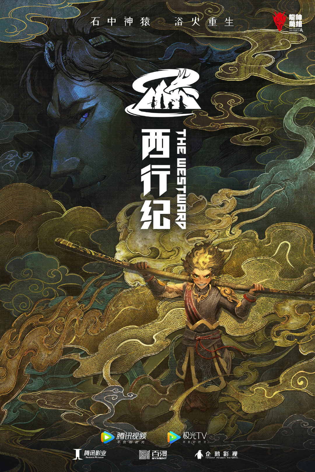 西行纪之重生篇的海报-正式海报 中国大陆
