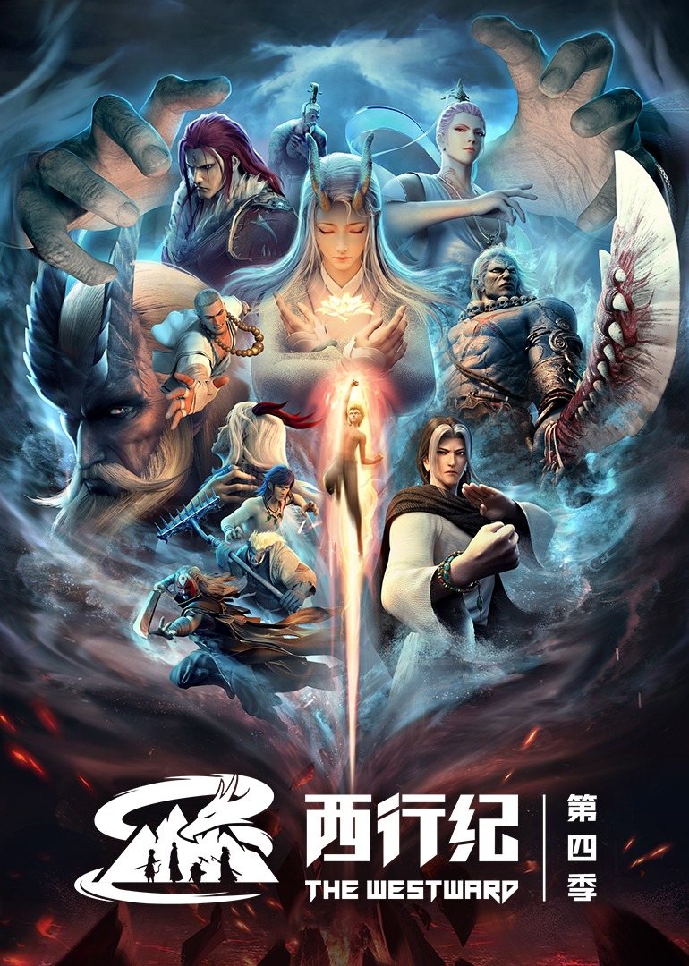 西行纪之重生篇的海报-正式海报 中国大陆
