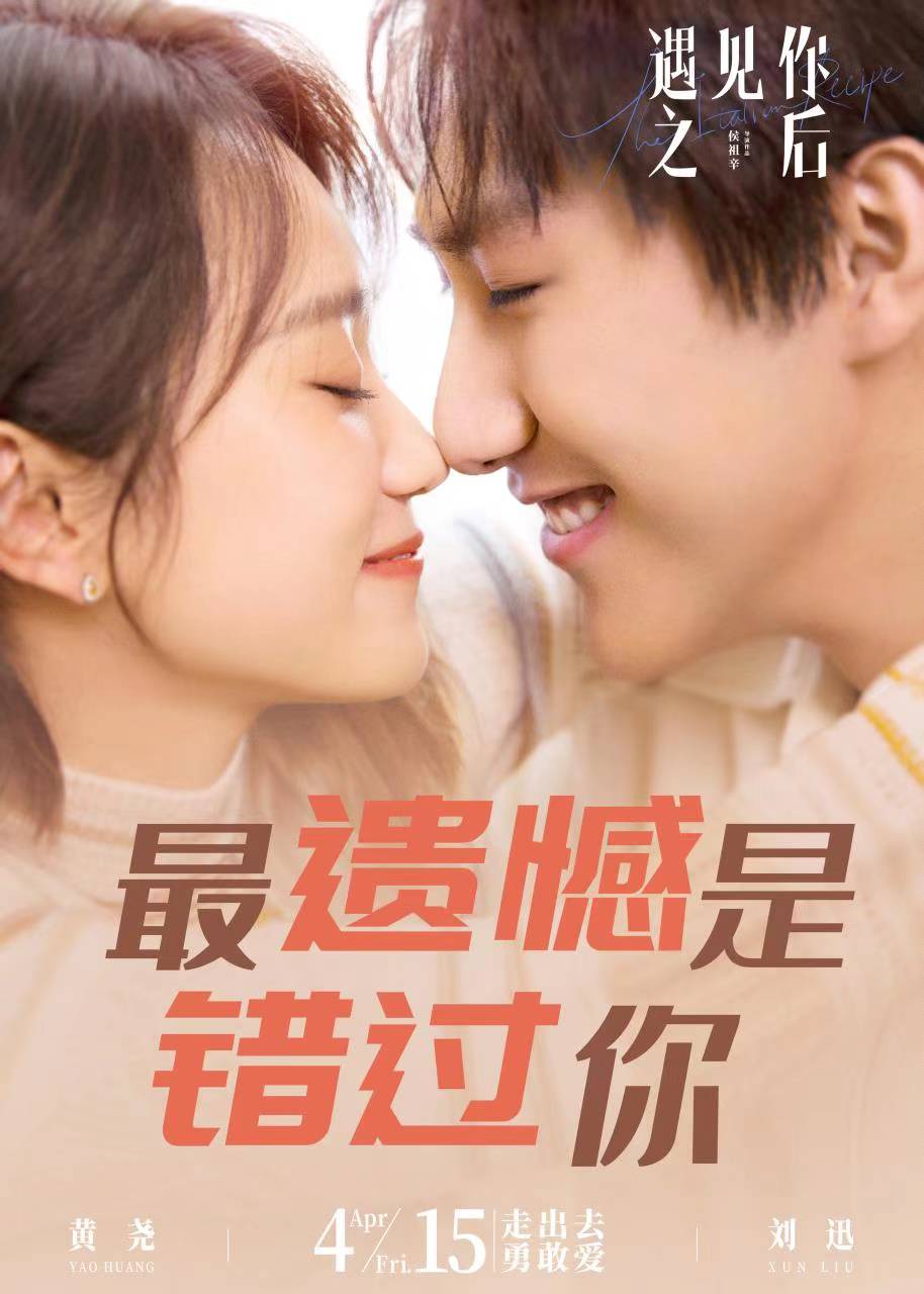 遇见你之后的海报-预告海报 中国大陆