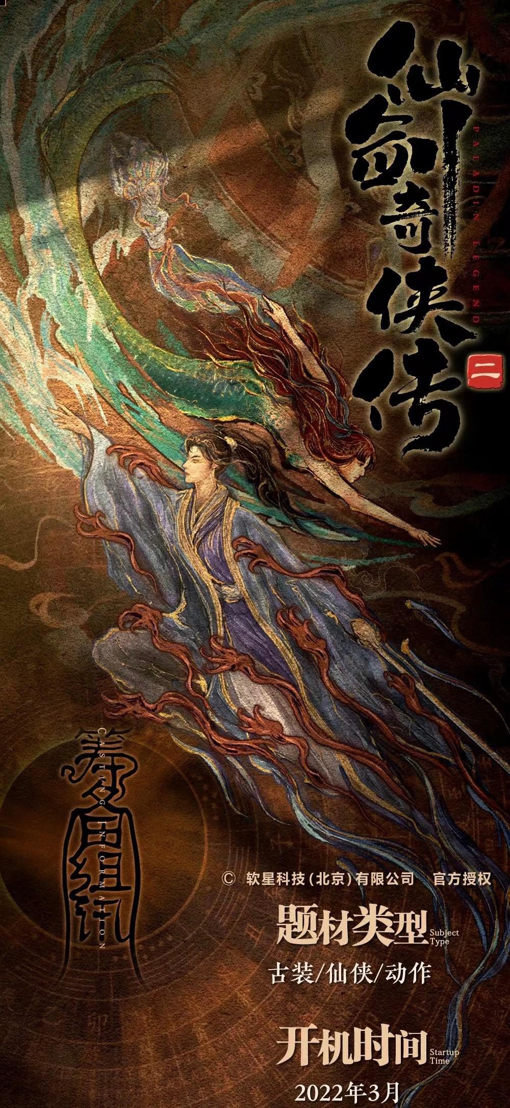 仙剑奇侠传2的海报-正式海报