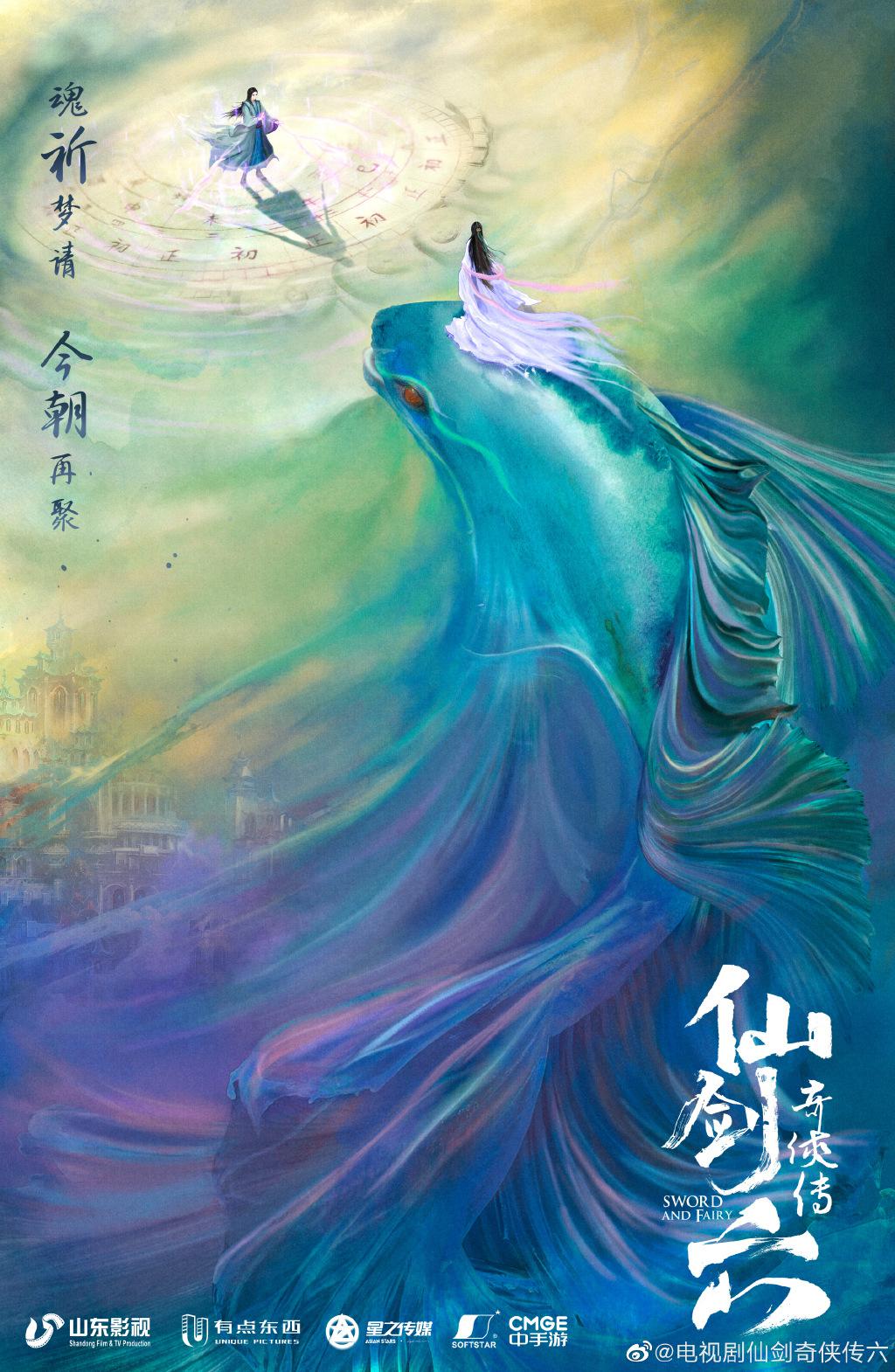 仙剑奇侠传六的海报-正式海报