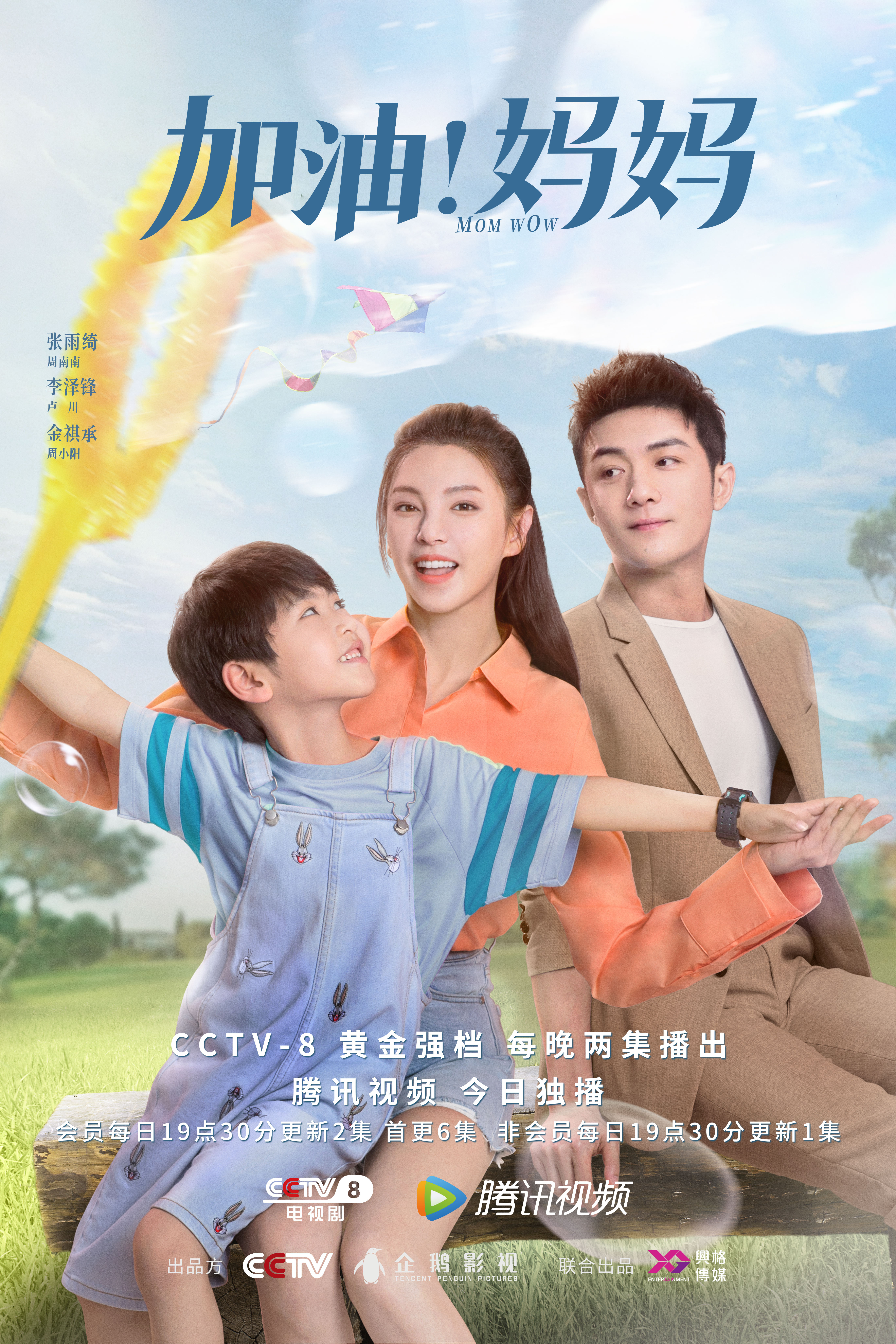 加油！妈妈的海报-角色海报 中国大陆