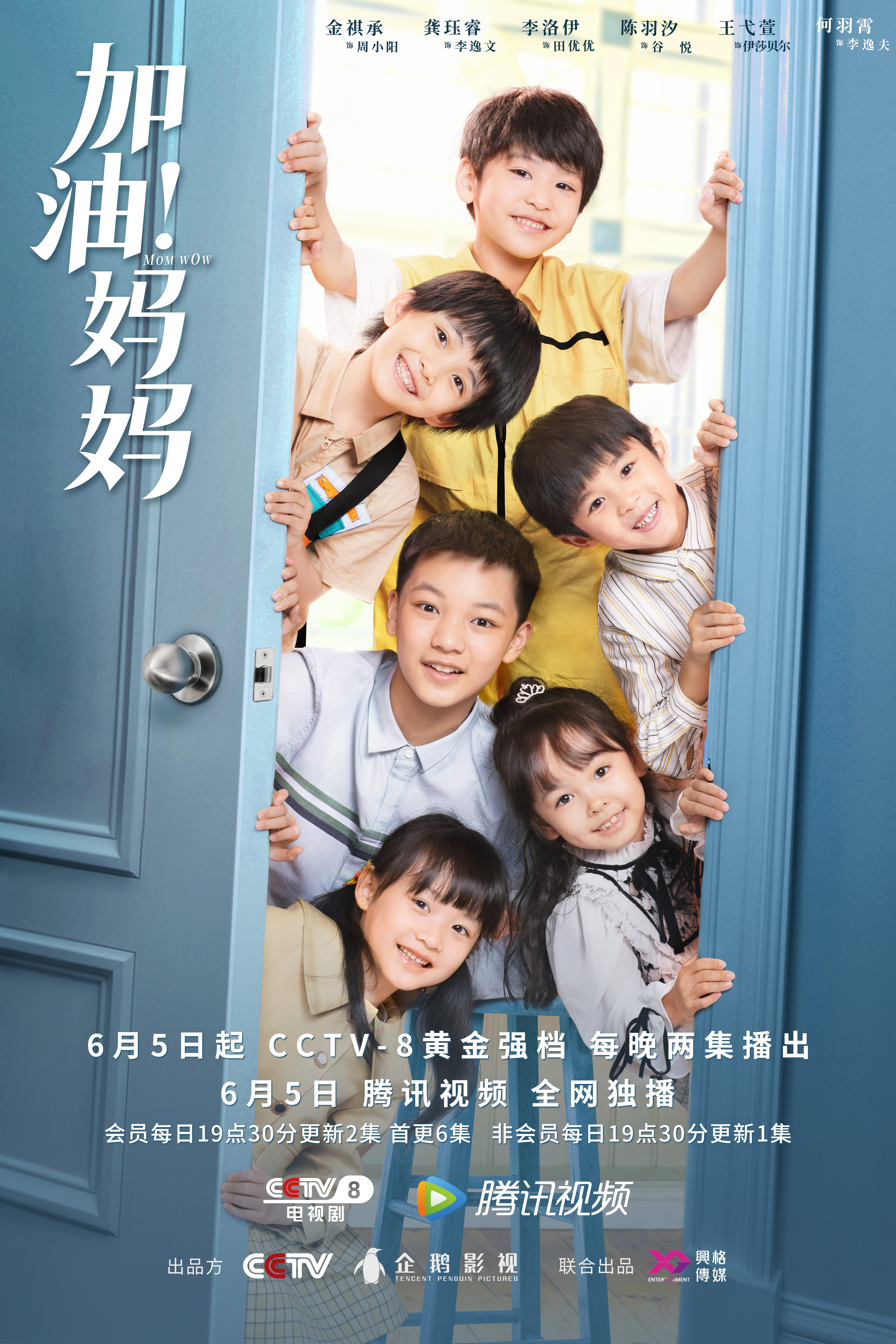 加油！妈妈的海报-角色海报 中国大陆