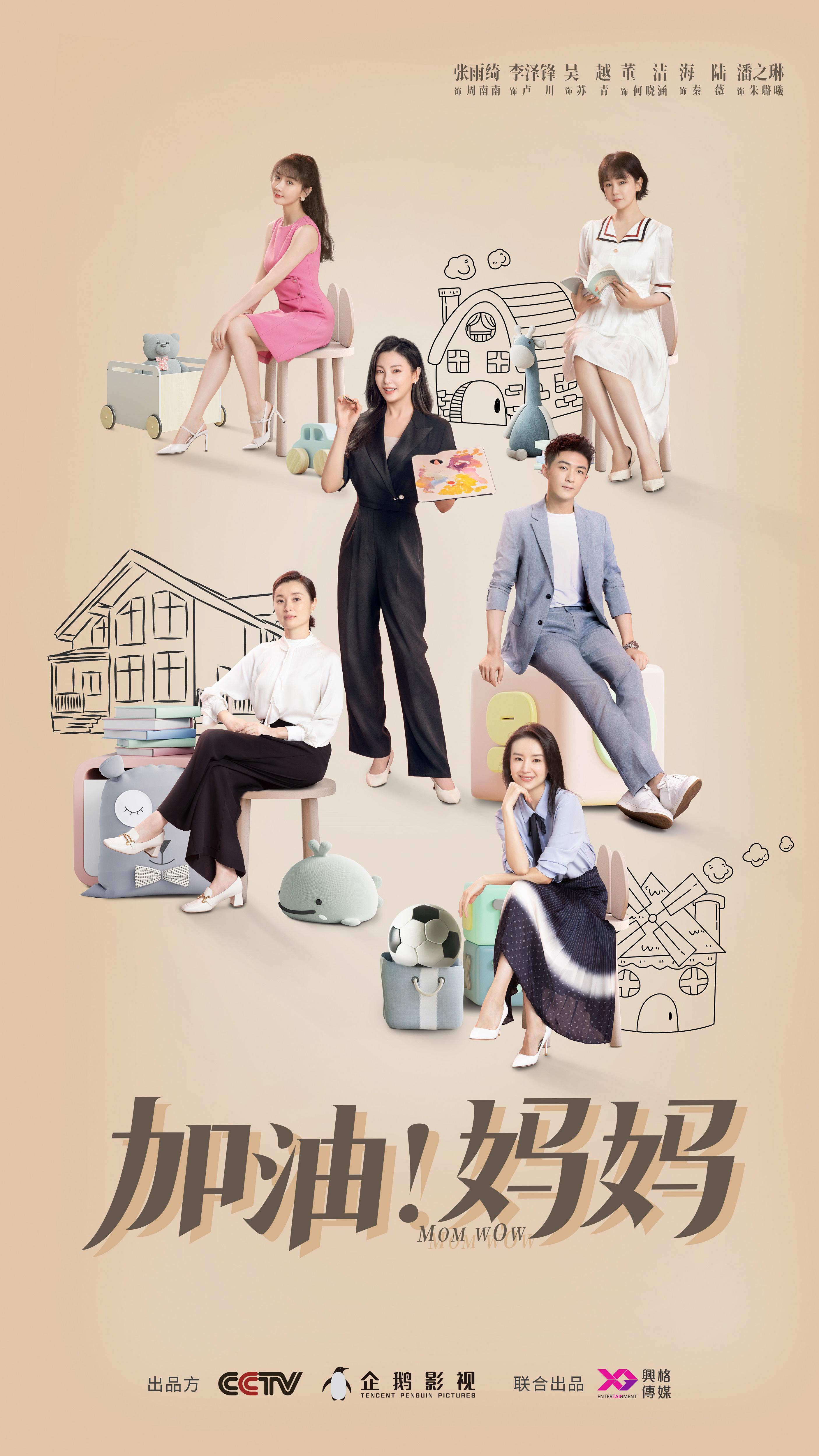加油！妈妈的海报-正式海报