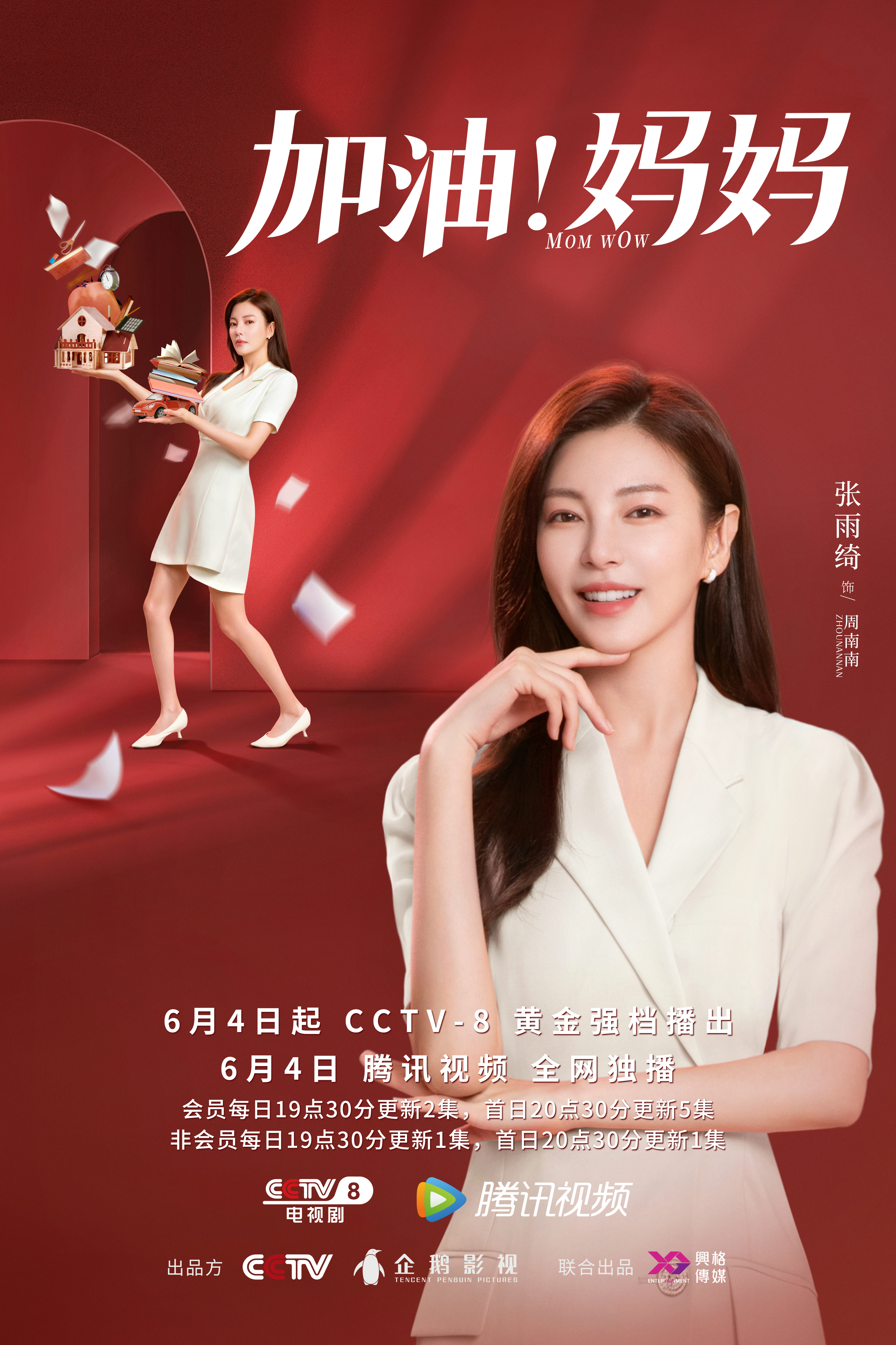 加油！妈妈的海报-角色海报