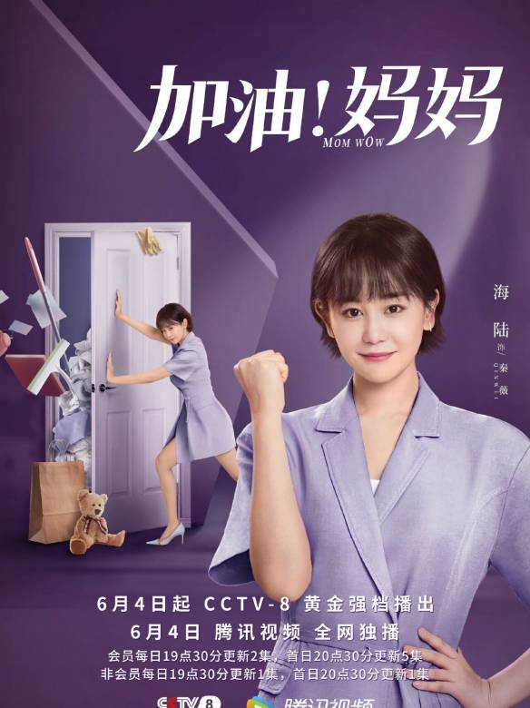 加油！妈妈的海报-角色海报